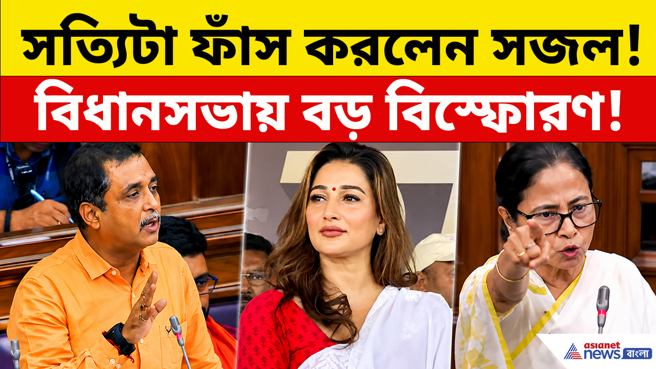 Sajal Ghosh: বিধানসভায় প্রথম ভাষণেই কাঁপিয়ে দিলেন সজল ঘোষ! কী ফাঁস করলেন? দেখুন