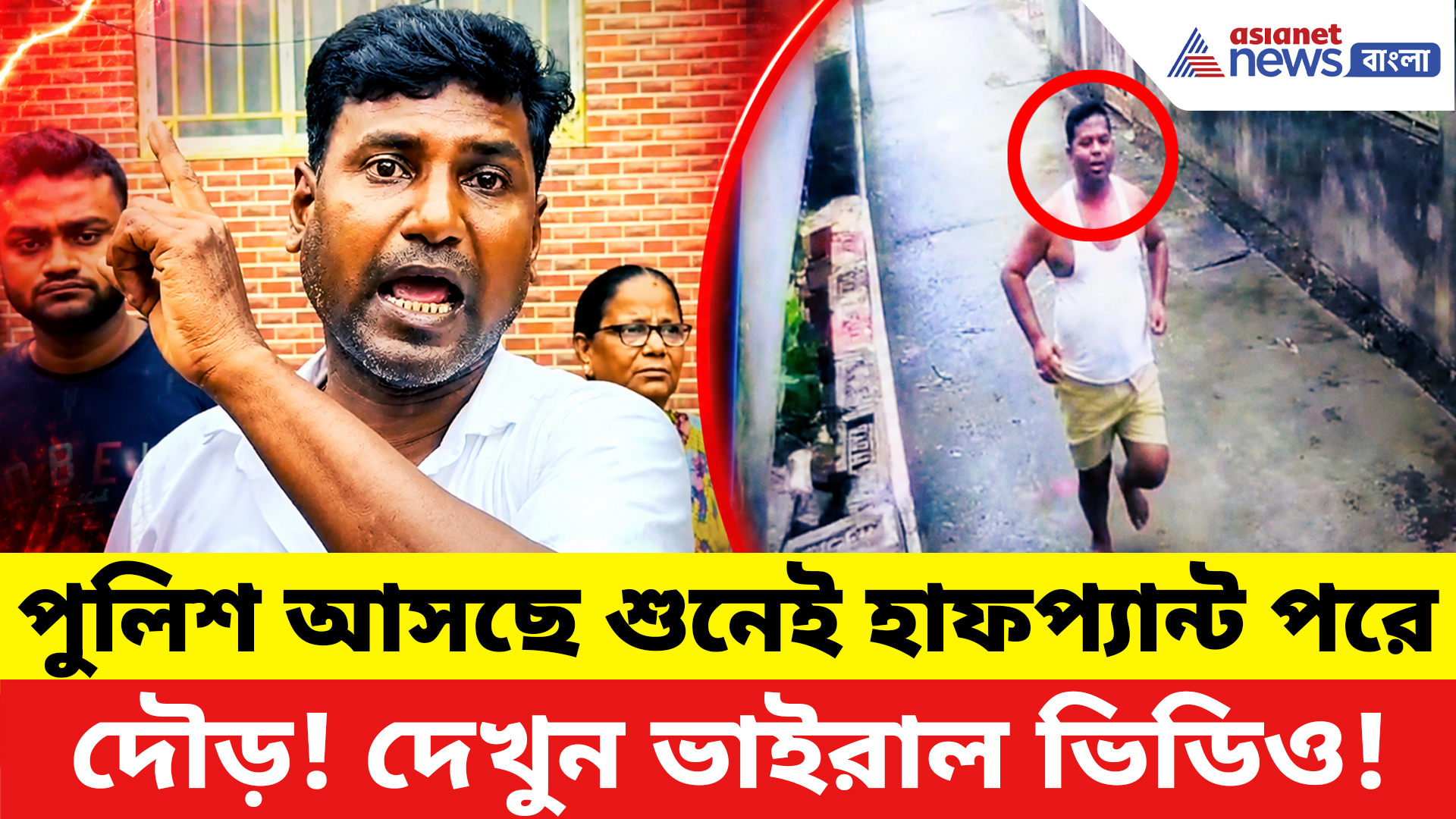 Canning News: পুলিশের খবর পেতেই হাফপ্যান্ট পরে দৌড়! তৃণমূল নেতাকে ঘিরে চাঞ্চল্যকর অভিযোগ