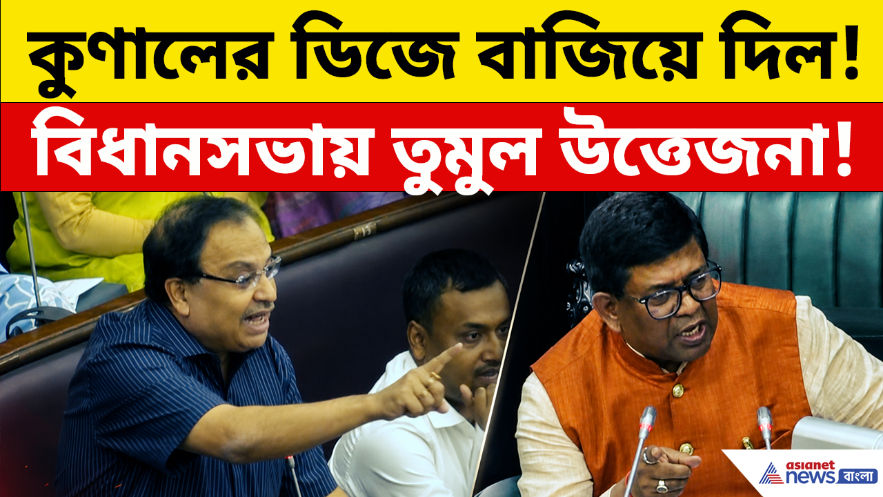 Kunal Ghosh: প্রথমবার বিধানসভায় ভাষণ শুরু করতেই কুণালকে চেপে ধরল বিজেপি, 'চোর চোর' স্লোগানে চরম উত্তেজনা!