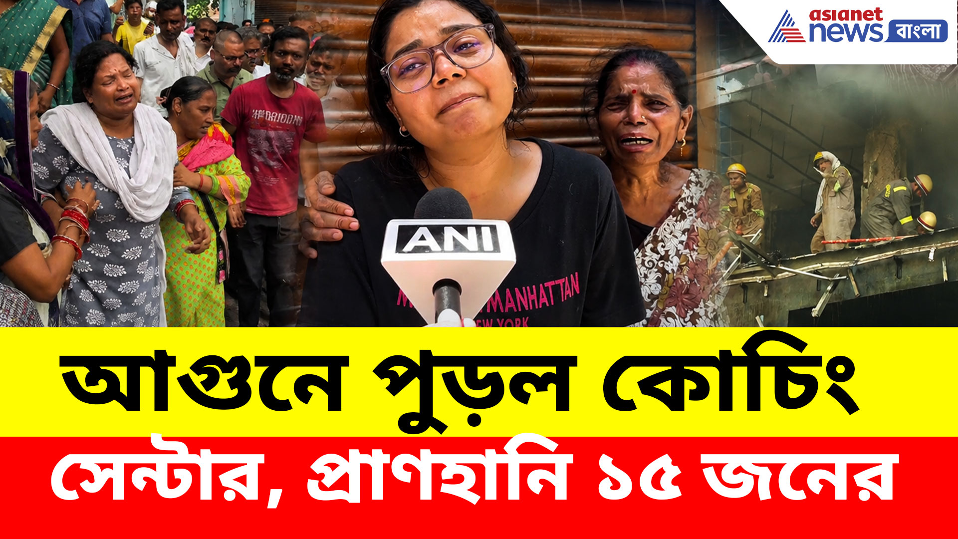 আগুনে মৃত্যুপুরী কোচিং সেন্টার, লখনৌয়ে ১৫ জনের প্রাণহানি, শোকস্তব্ধ পরিবার