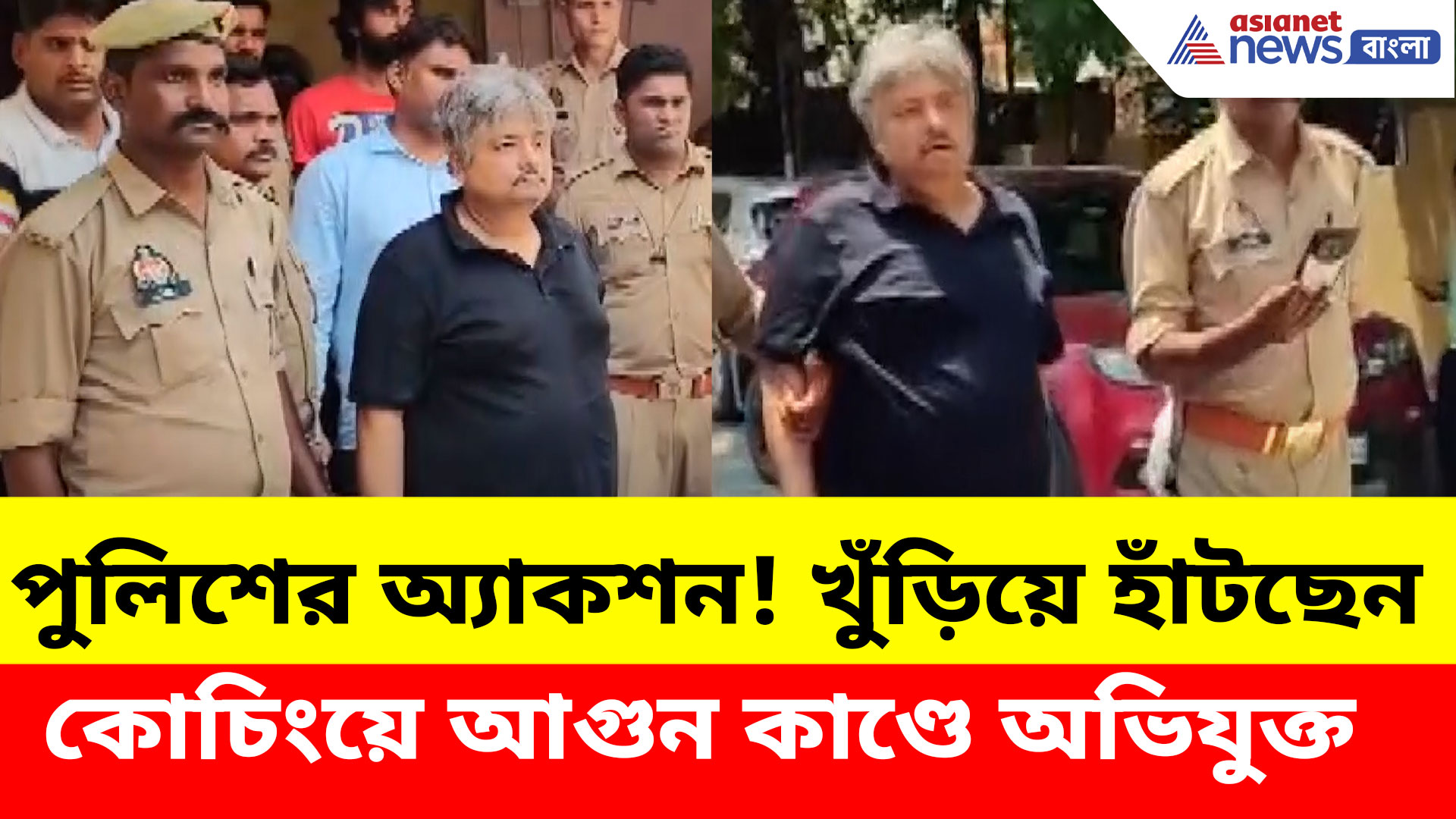 Lucknow Fire: যোগী রাজ্যে পুলিশের অ্যাকশন! খুঁড়িয়ে খুঁড়িয়ে হাঁটছেন কোচিংয়ে আগুন কাণ্ডে অভিযুক্ত