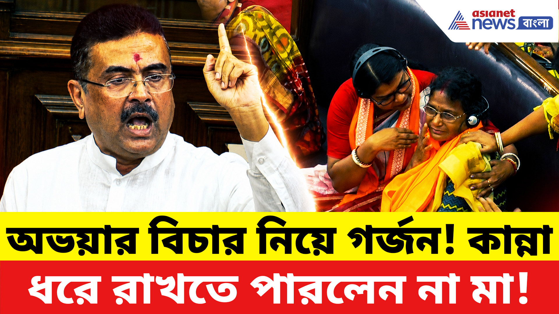 Suvendu Adhikari: অভয়ার বিচার নিয়ে বিধানসভায় গর্জন শুভেন্দুর! আবেগে ভেঙে পড়লেন অভয়ার মা