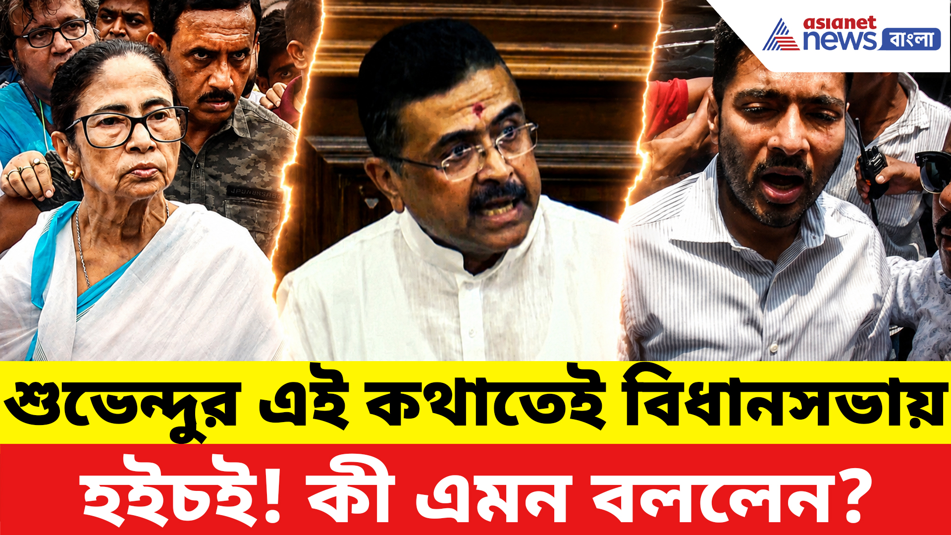 Suvendu Adhikari: ‘হরিশ চ্যাটার্জি রোডের রাজপ্রাসাদে গরিবদের রাখব!’ বিধানসভায় রণং দেহি মেজাজে শুভেন্দু