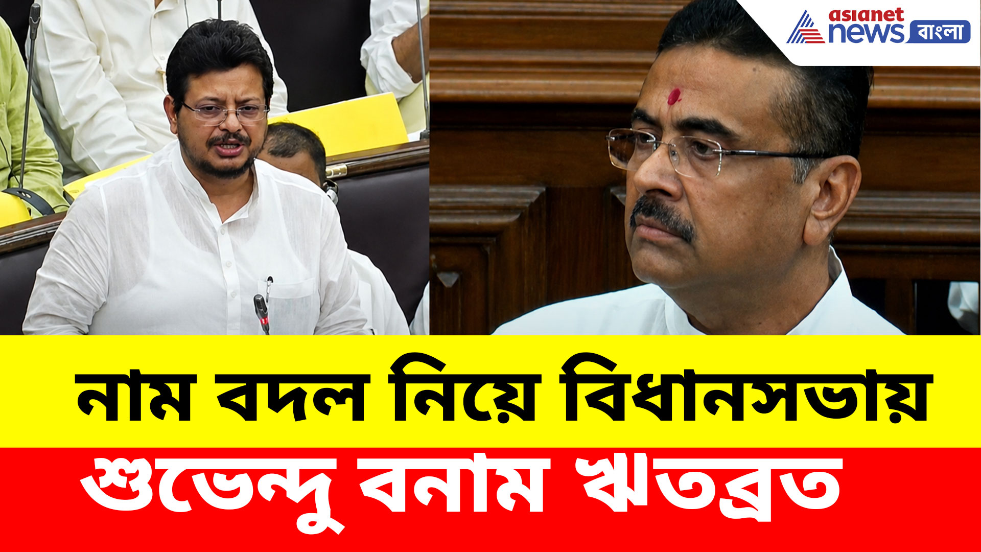 নাম বদল নিয়ে বিধানসভায় শুভেন্দু বনাম ঋতব্রত, বিরোধী দলনেতাকে যোগ্য জবাব মুখ্যমন্ত্রীর