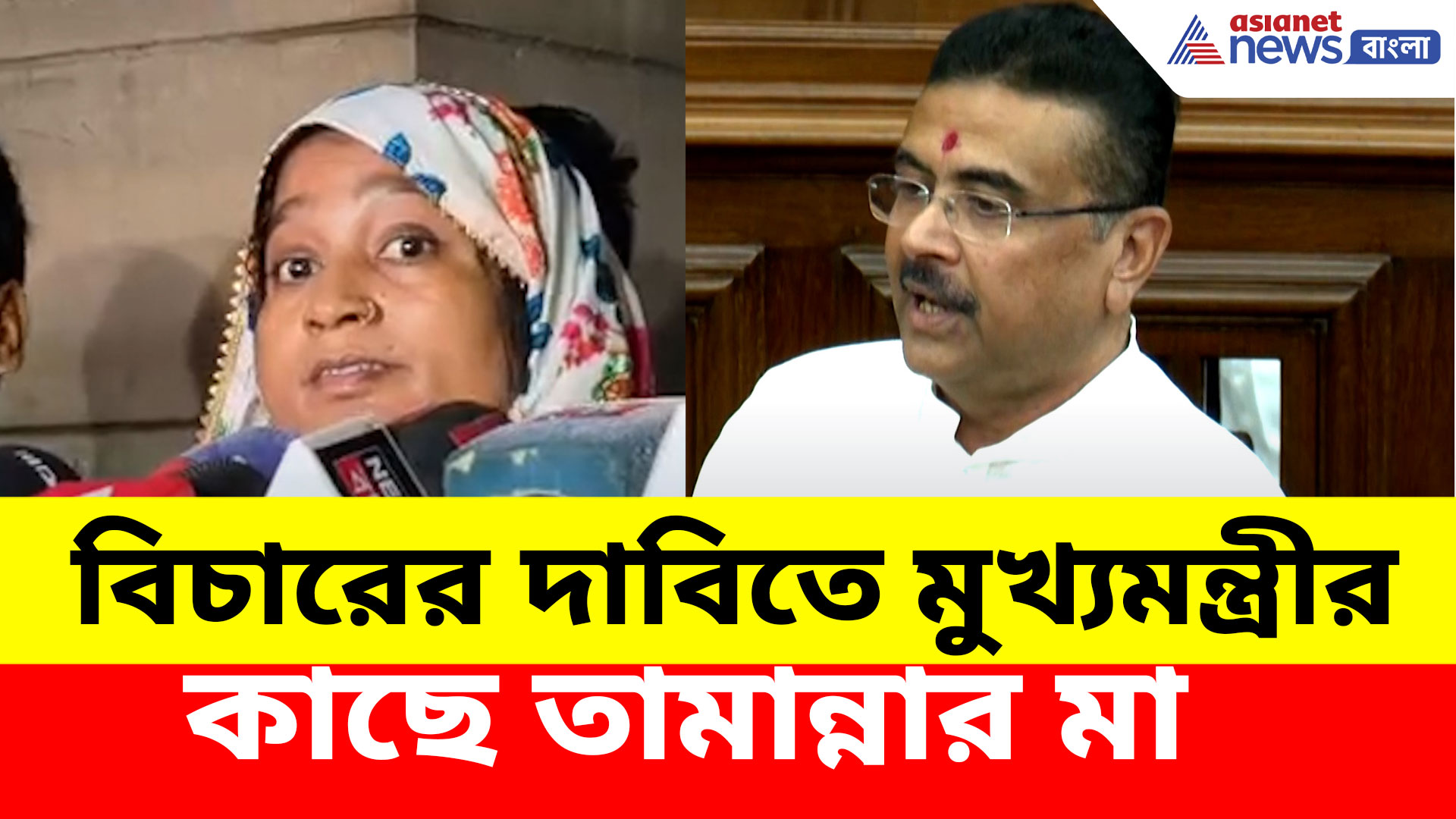 বিচারের দাবিতে মুখ্যমন্ত্রীর কাছে গিয়ে কী বললেন তামান্নার মা? দেখুন