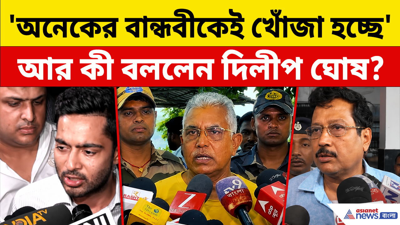 Dilip Ghosh: 'তৃণমূল শেষ, সব্যসাচীর মতই আরও অনেকের বান্ধবীর খোঁজ করছে পুলিশ' আর কী বললেন মন্ত্রী দিলীপ?