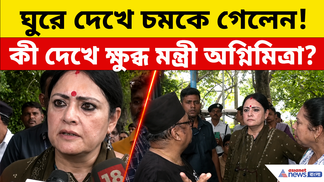 Agnimitra Paul: অভিযোগ পেয়েই রবীন্দ্র সরোবরে মন্ত্রী অগ্নিমিত্রা, তারপর যা ঘটল...দেখুন!