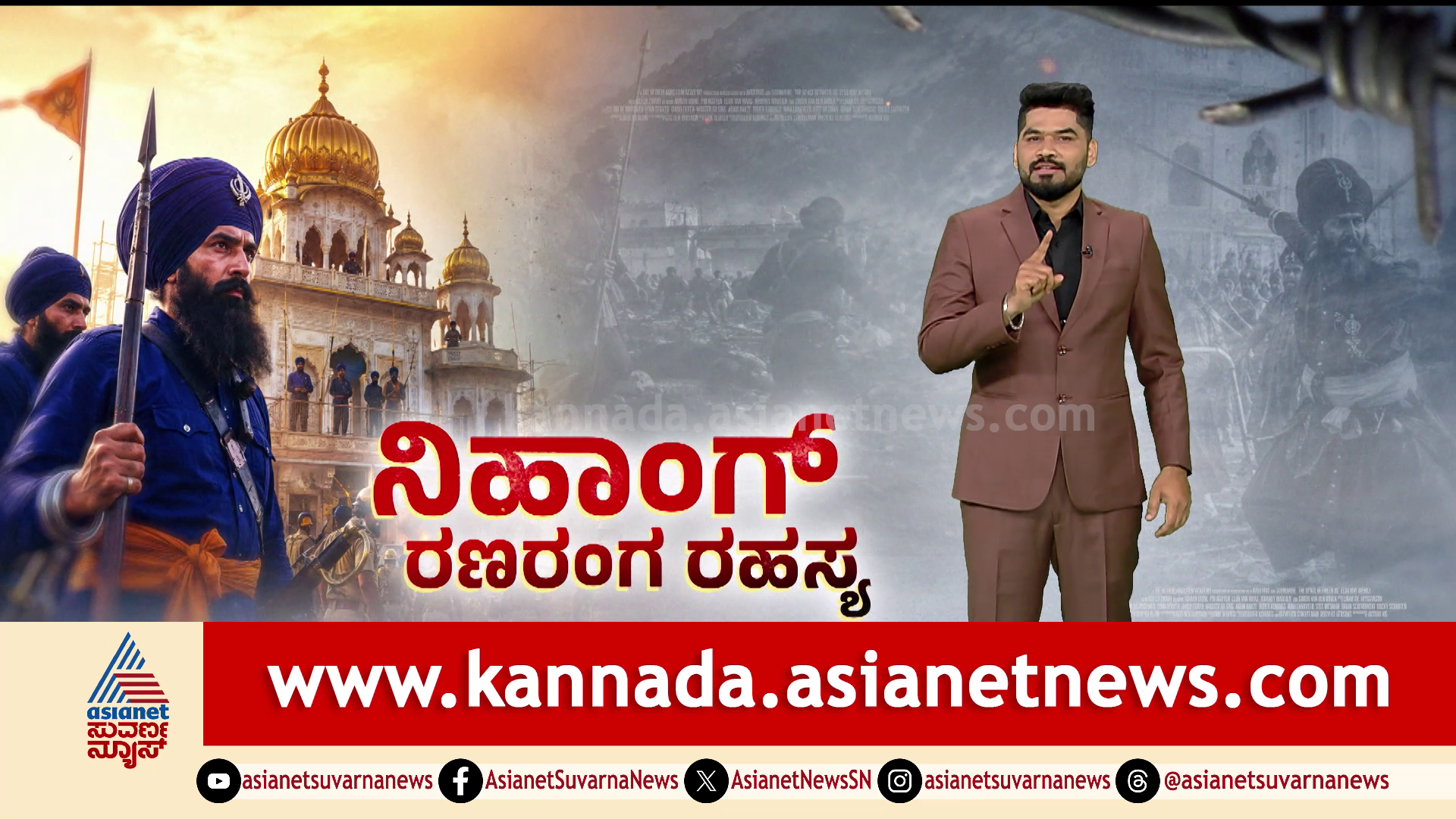 Suvarna Focus: ರುದ್ರಪ್ರಯಾಗದಲ್ಲಿ ನಿಹಾಂಗ್ ಯೋಧರ ರಣಕಹಳೆ; ಮತ್ತೆ ಕಾಡುತ್ತಿದೆ 1984ರ ‘ಆಪರೇಷನ್ ಬ್ಲ್ಯೂ ಸ್ಟಾರ್’ ಕರಾಳ ನೆನಪು!