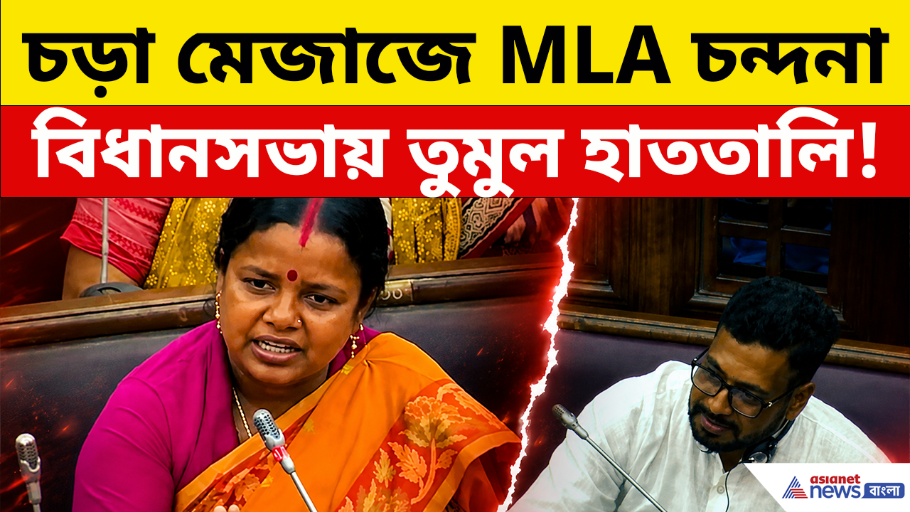 Chandana Bauri: চড়াম-চড়াম জবাবে বিধানসভায় চন্দনা বাউরির ভাষণ শুনে মুগ্ধ সবাই, Viral ভিডিও