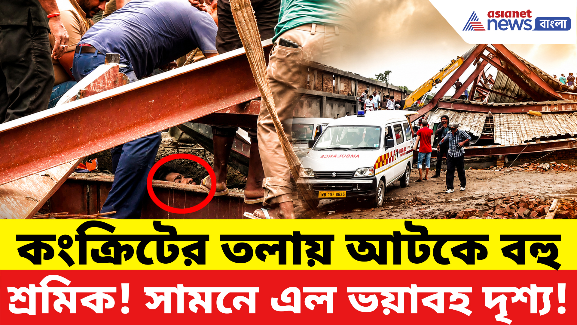 Taratala News: ঢালাই চলাকালীনই বিপর্যয়! মুহূর্তে ভেঙে পড়ল গুদামের ছাদ, শুরু উদ্ধার অভিযান