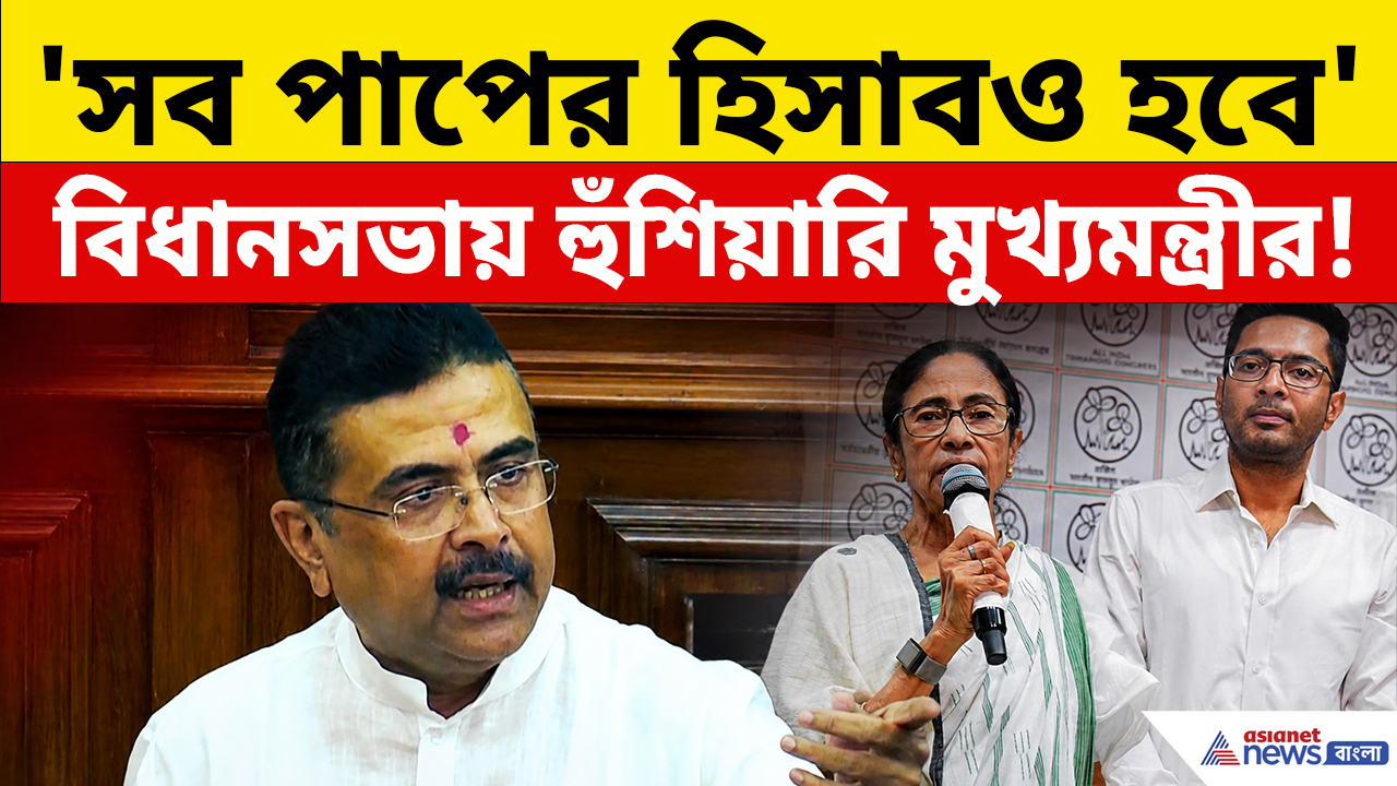 CM Suvendu: 'বিকাশ তো হবেই, সাথে সব পাপের হিসাবও হবে' বিধানসভায় মনে করিয়ে দিলেন মুখ্যমন্ত্রী শুভেন্দু