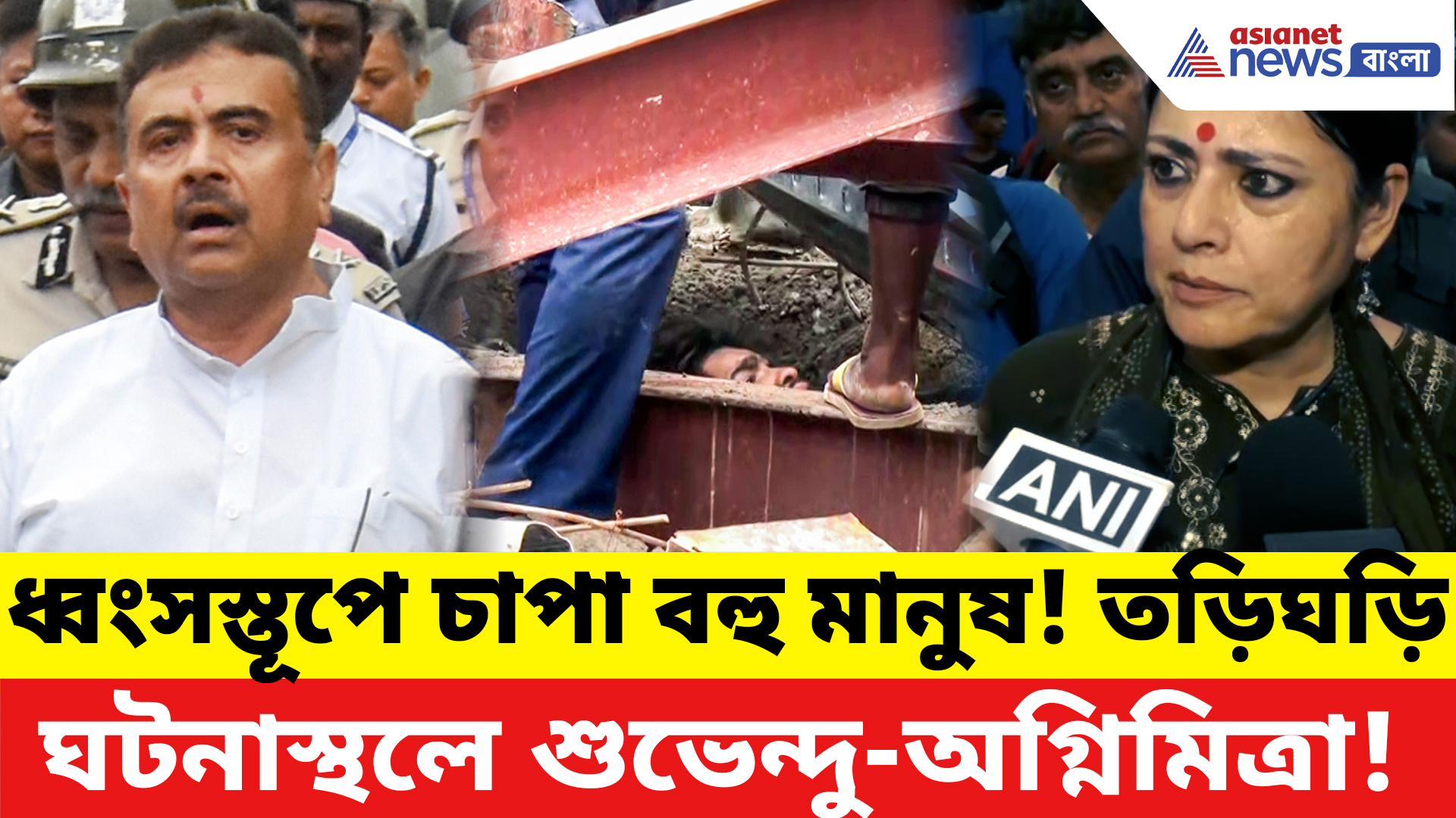 Taratala Latest News Today: মুহূর্তে ধসে পড়ল গোটা গোডাউন! তারাতলা কাণ্ডে ঘটনাস্থলে উপস্থিত শুভেন্দু-অগ্নিমিত্রা