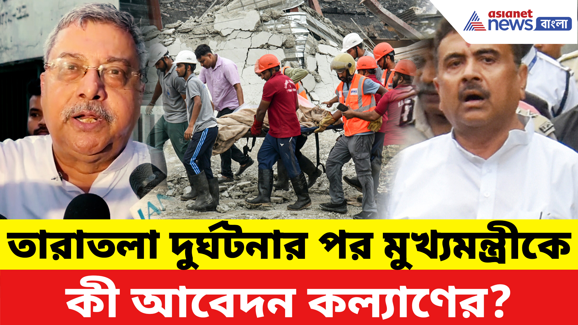 Taratala Incident: তারাতলা দুর্ঘটনার পর মুখ্যমন্ত্রীকে কী আবেদন মমতাপন্থী কল্যাণের? দেখুন