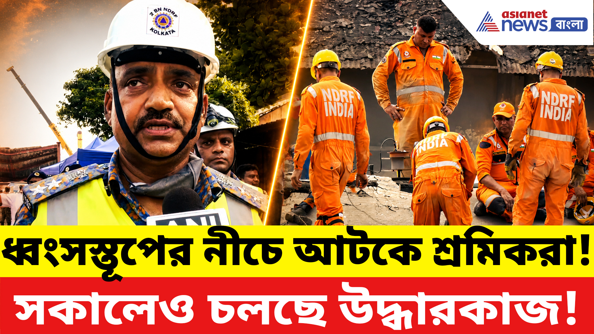 Taratala Incident Latest Update: ধ্বংসস্তূপের নীচে আটকে শ্রমিকরা! তারাতলা কাণ্ডে সকালেও চলছে উদ্ধারকাজ
