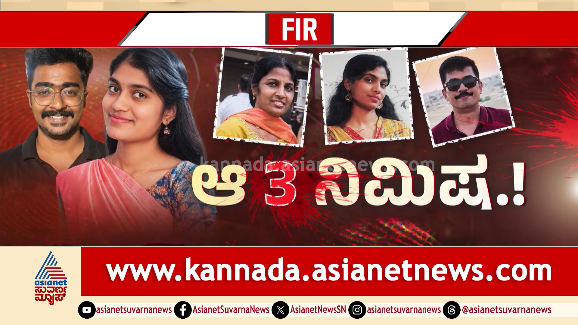 ಆ 3 ನಿಮಿಷ..! ಬೆಂಗಳೂರಿನ ತ್ರಿವಳಿ ಮರ್ಡರ್ ಹಿಂದಿನ ಭಯಾನಕ ಸತ್ಯ: ಅಮ್ಮನ ರಕ್ತ ಒರೆಸುವಾಗಲೇ ಬಂದೇಬಿಟ್ಟ ಅಪ್ಪ!