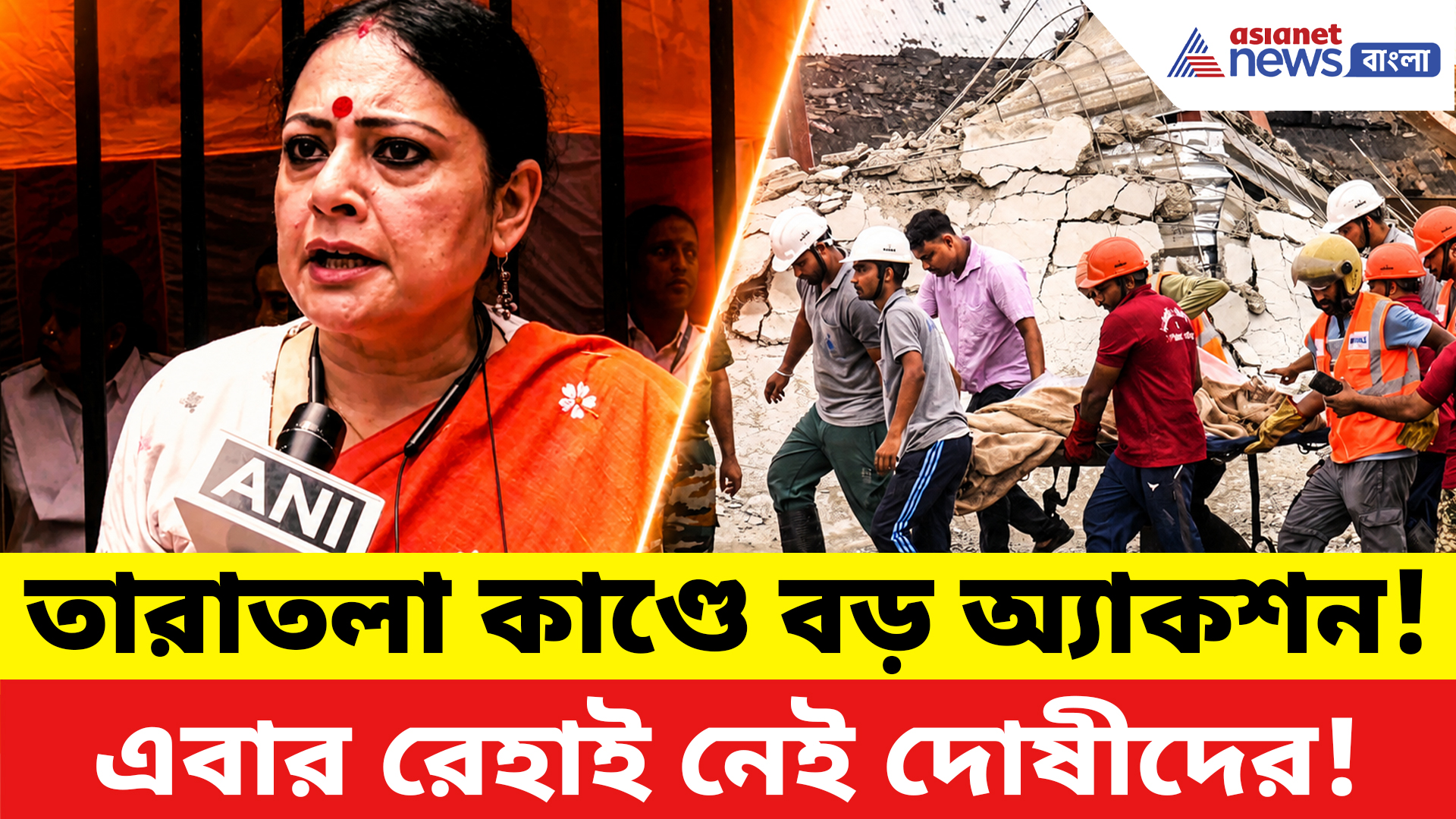 Taratala News: তারাতলা কাণ্ডে বড় অ্যাকশন! KMC-র সব নতুন নির্মাণস্থলে বাধ্যতামূলক অডিটের ঘোষণা অগ্নিমিত্রার