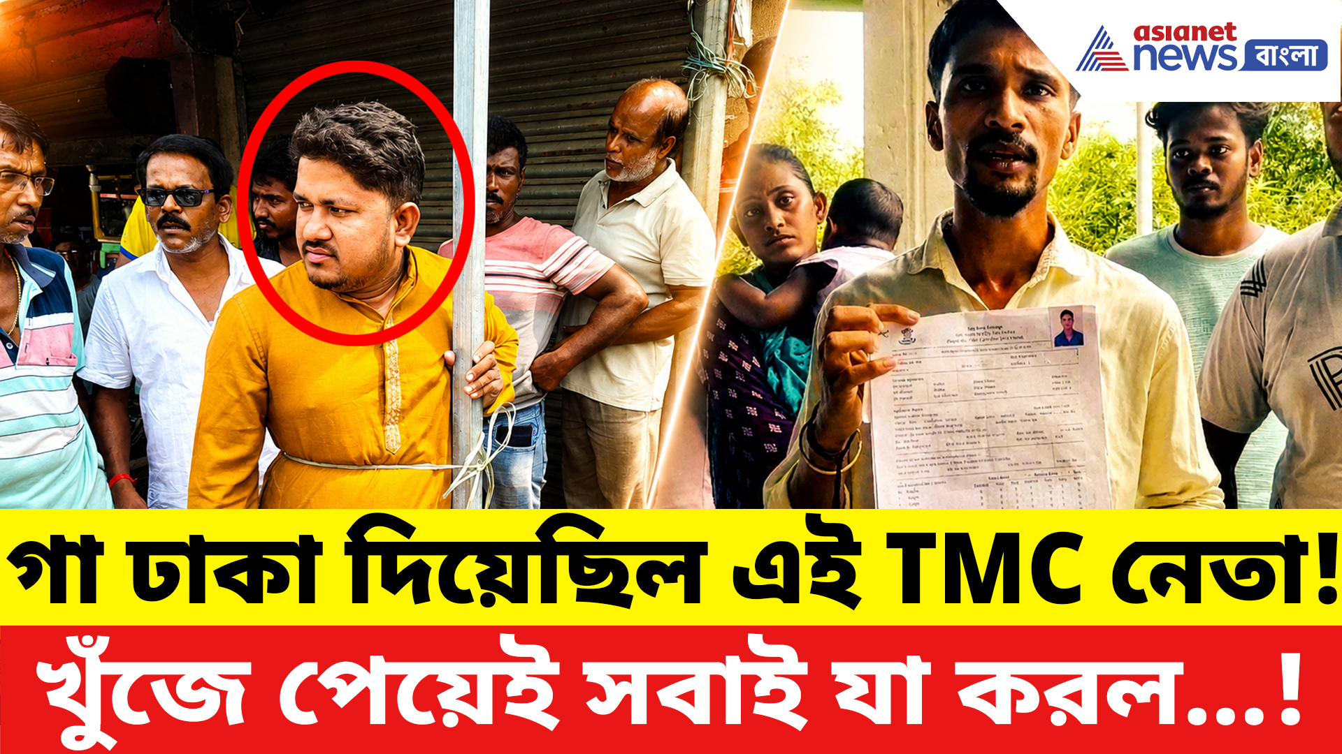 Basirhat News: গা ঢাকা দিয়েছিল ৪ মে-র পর! সামনে আসতেই খুঁটিতে বেঁধে TMC নেতাকে 'উচিত শিক্ষা' দিল জনতা