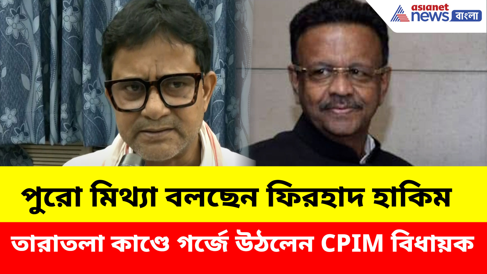 পুরো মিথ্যা বলছেন ফিরহাদ হাকিম, তারাতলা কাণ্ডে গর্জে উঠলেন CPIM বিধায়ক