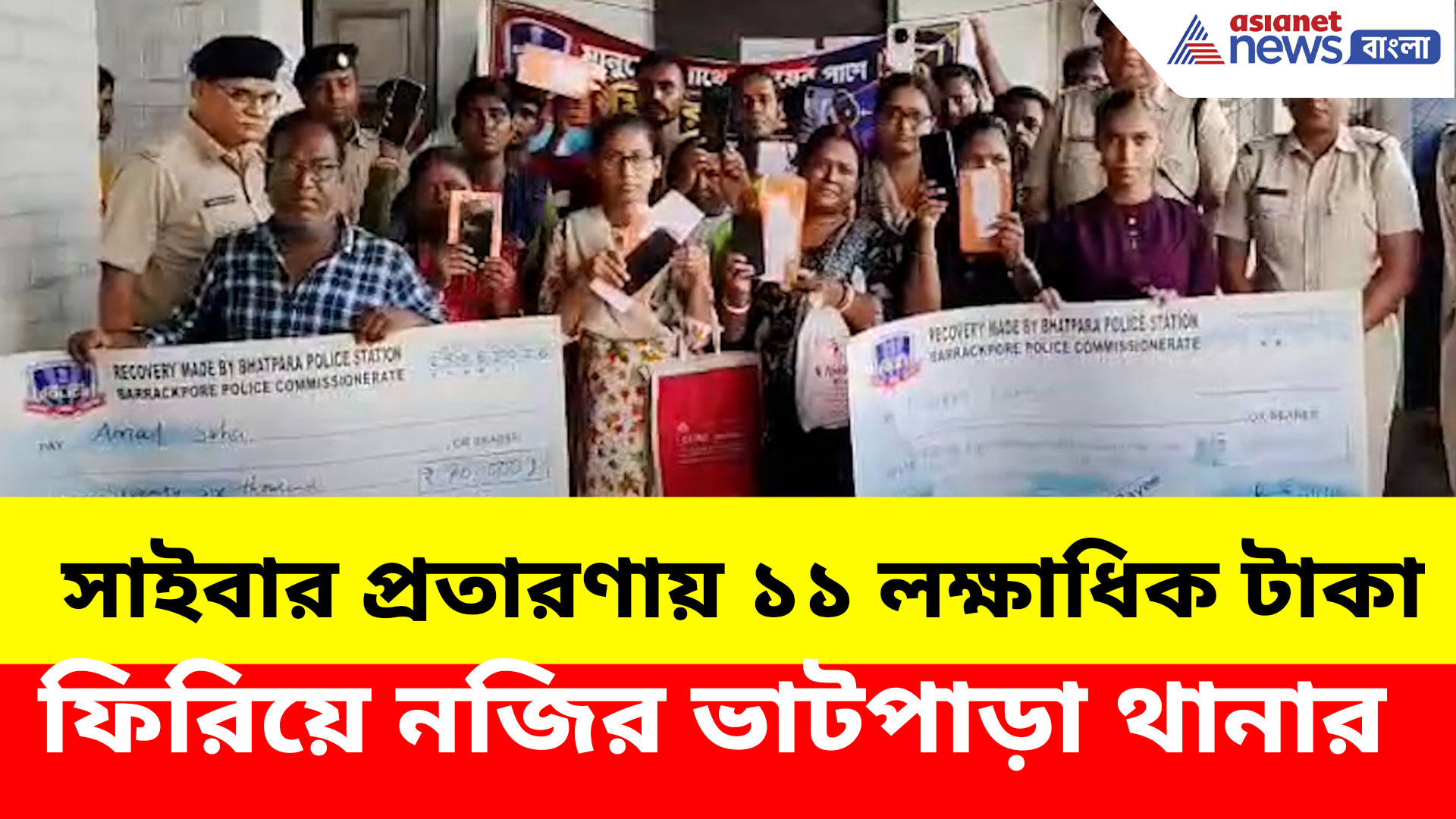 Bhatpara News: সাইবার প্রতারণায় ১১ লক্ষাধিক টাকা ফিরিয়ে নজির ভাটপাড়া থানার