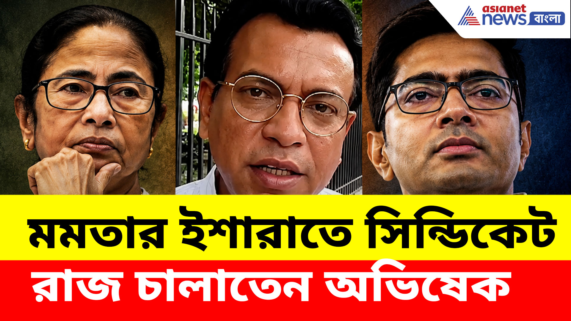 মমতার ইশারাতে কীভাবে সিন্ডিকেট রাজ চালাতেন অভিষেক! ফাঁস রুদ্রনীল ঘোষের