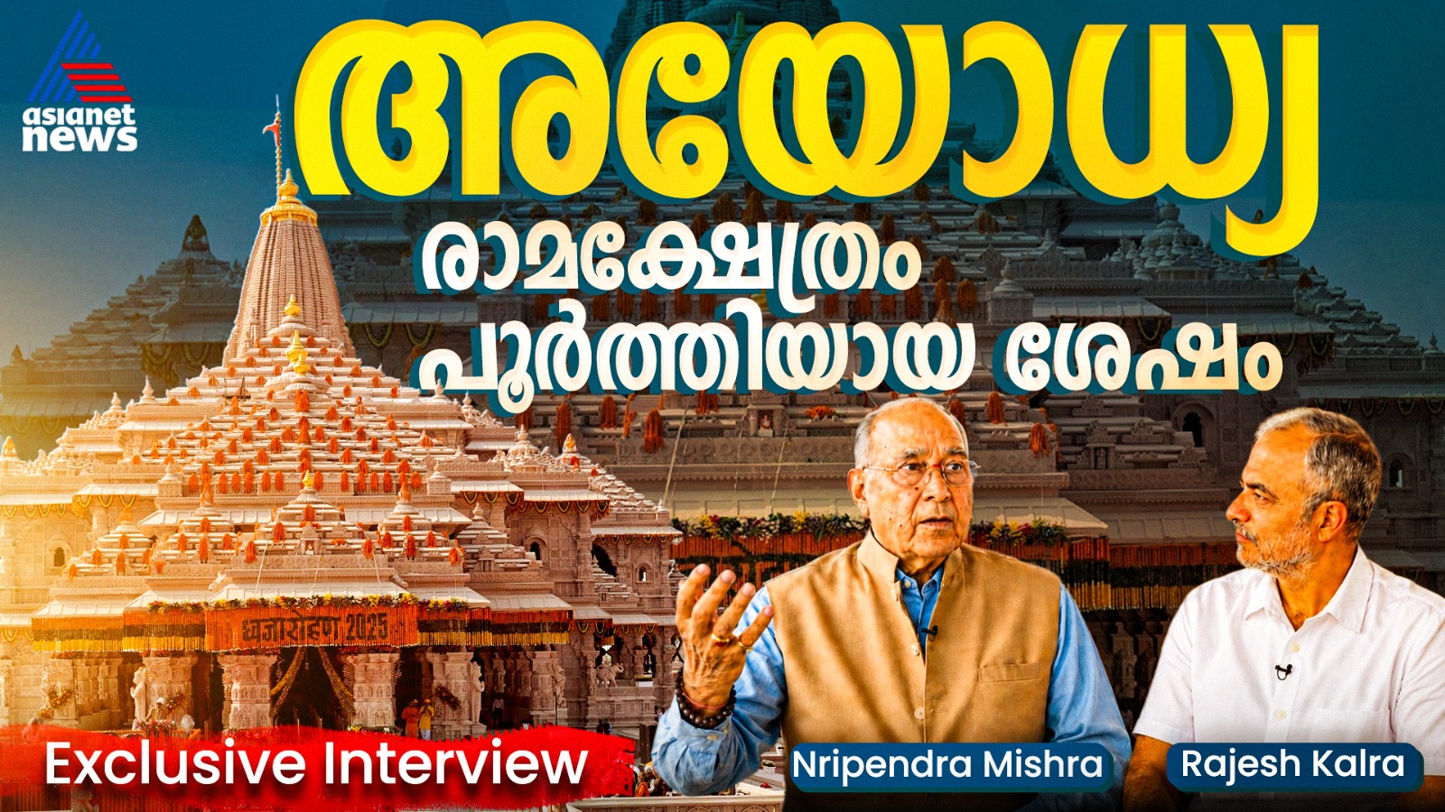 അയോധ്യ, രാമക്ഷേത്രത്തിന്റെ പിറവിക്ക് ശേഷം; പ്രോജക്ട് ചെയർമാൻ നൃപേന്ദ്ര മിശ്രയുമായി പ്രത്യേക അഭിമുഖം | രാജേഷ് കൽറ