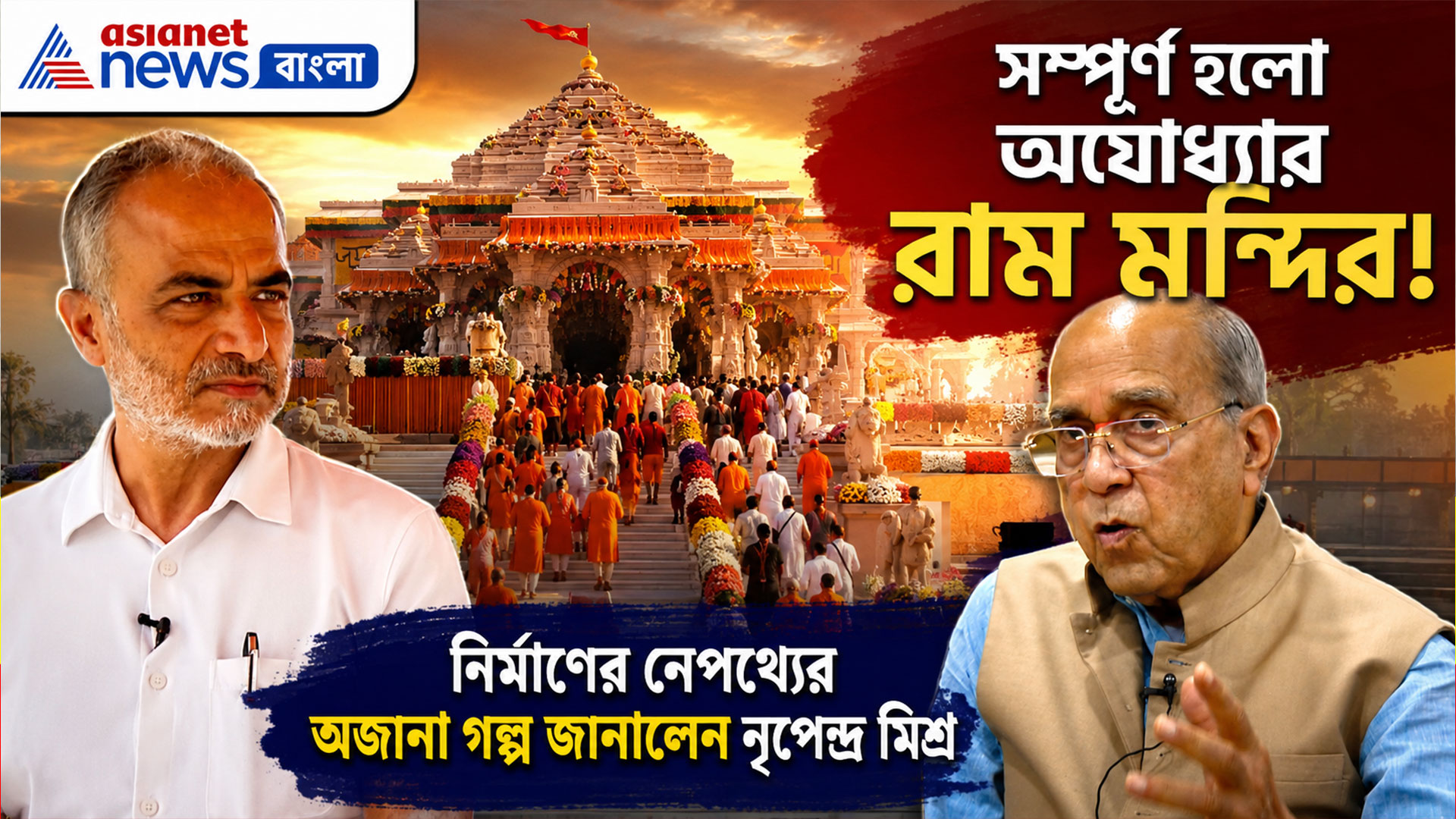 সম্পূর্ণ হলো অযোধ্যার রাম মন্দির, নির্মাণের নেপথ্যের অজানা গল্প জানালেন নৃপেন্দ্র মিশ্র