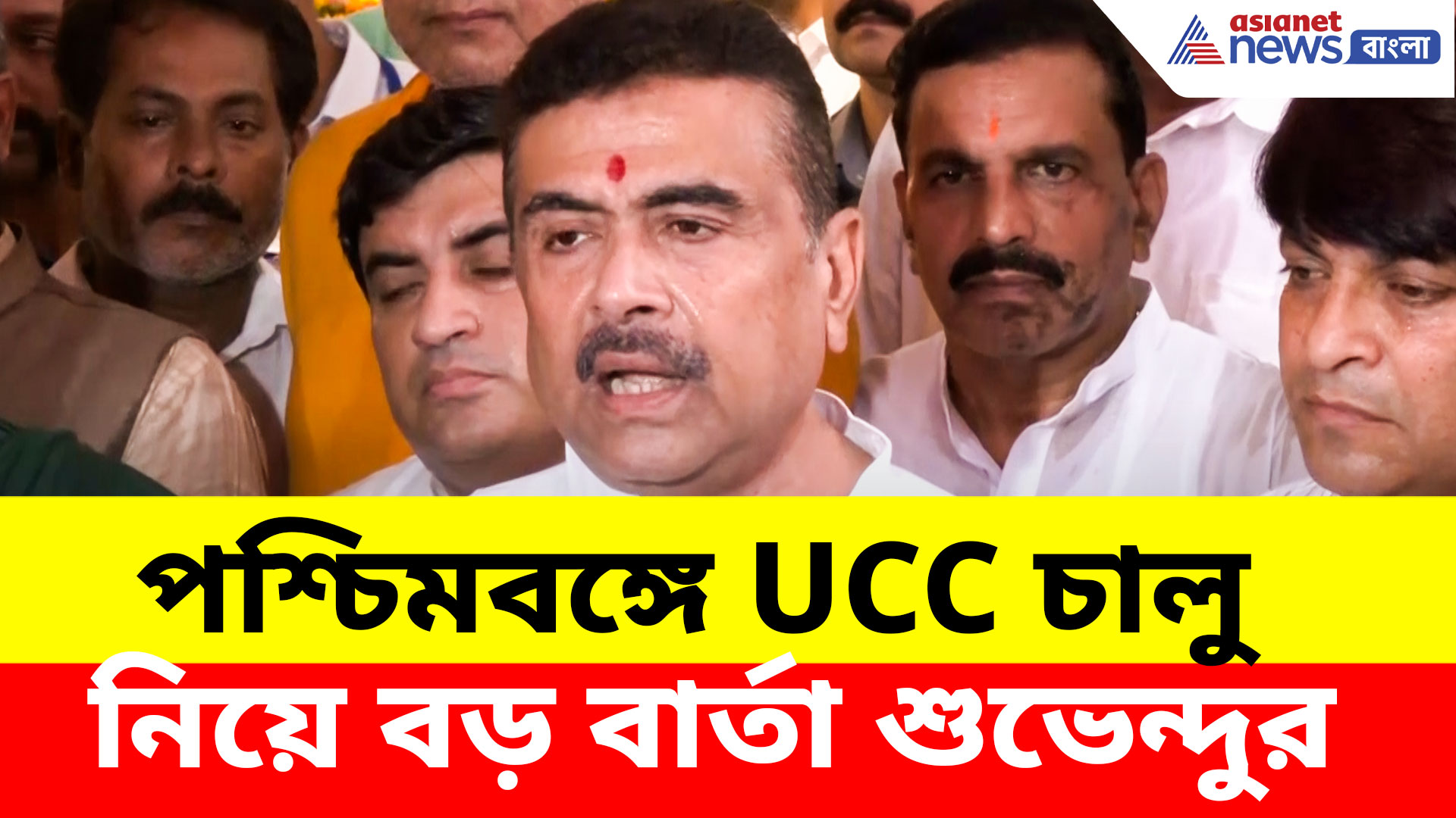 Suvendu Adhikari: পশ্চিমবঙ্গে UCC চালু নিয়ে বড় বার্তা শুভেন্দুর, জল্পনা তুঙ্গে