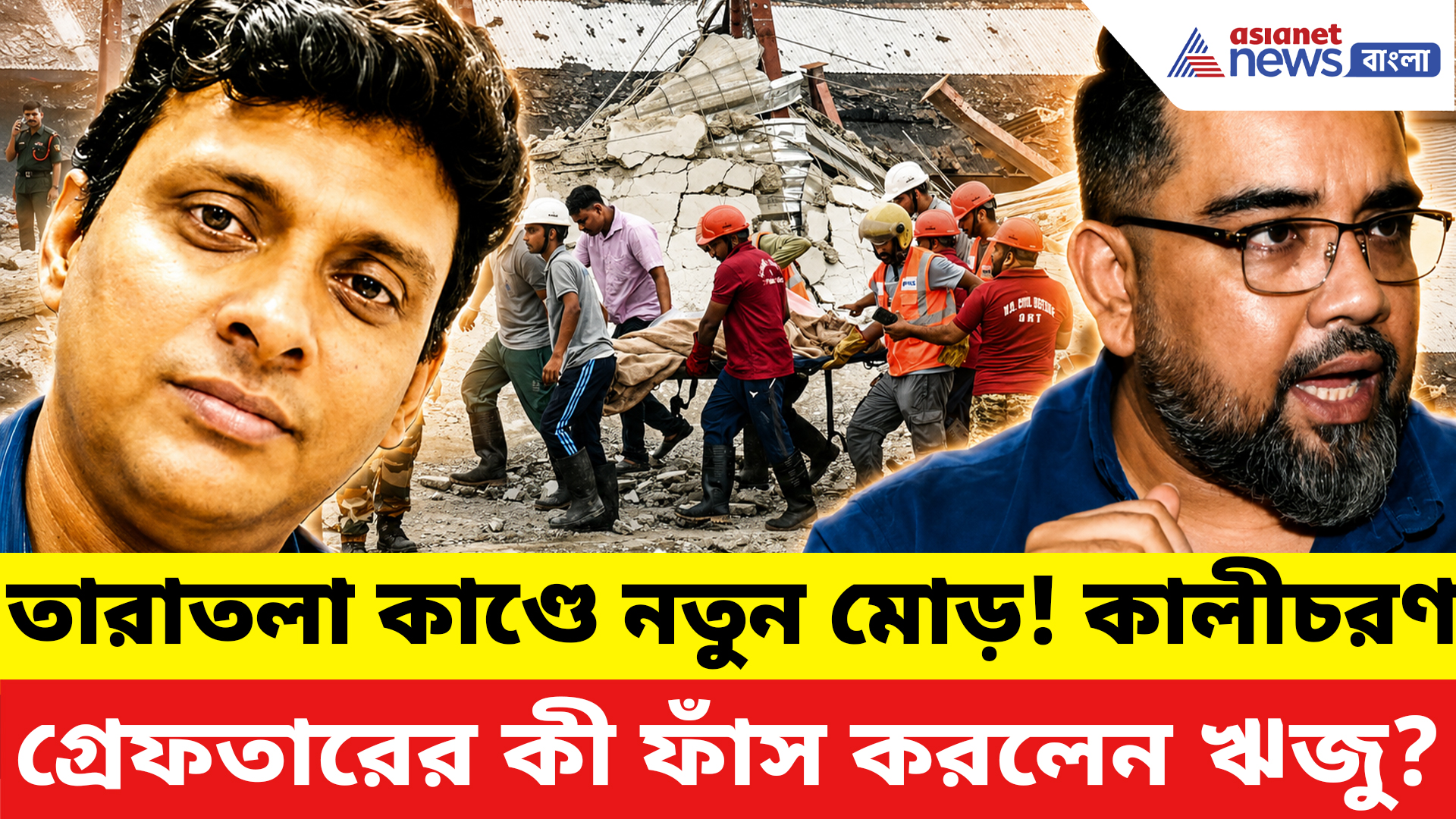 Taratala Incident: তারাতলা কাণ্ডে নতুন মোড়! কালীচরণ গ্রেফতারের পর চমকে ওঠা তথ্য ফাঁস ঋজুর