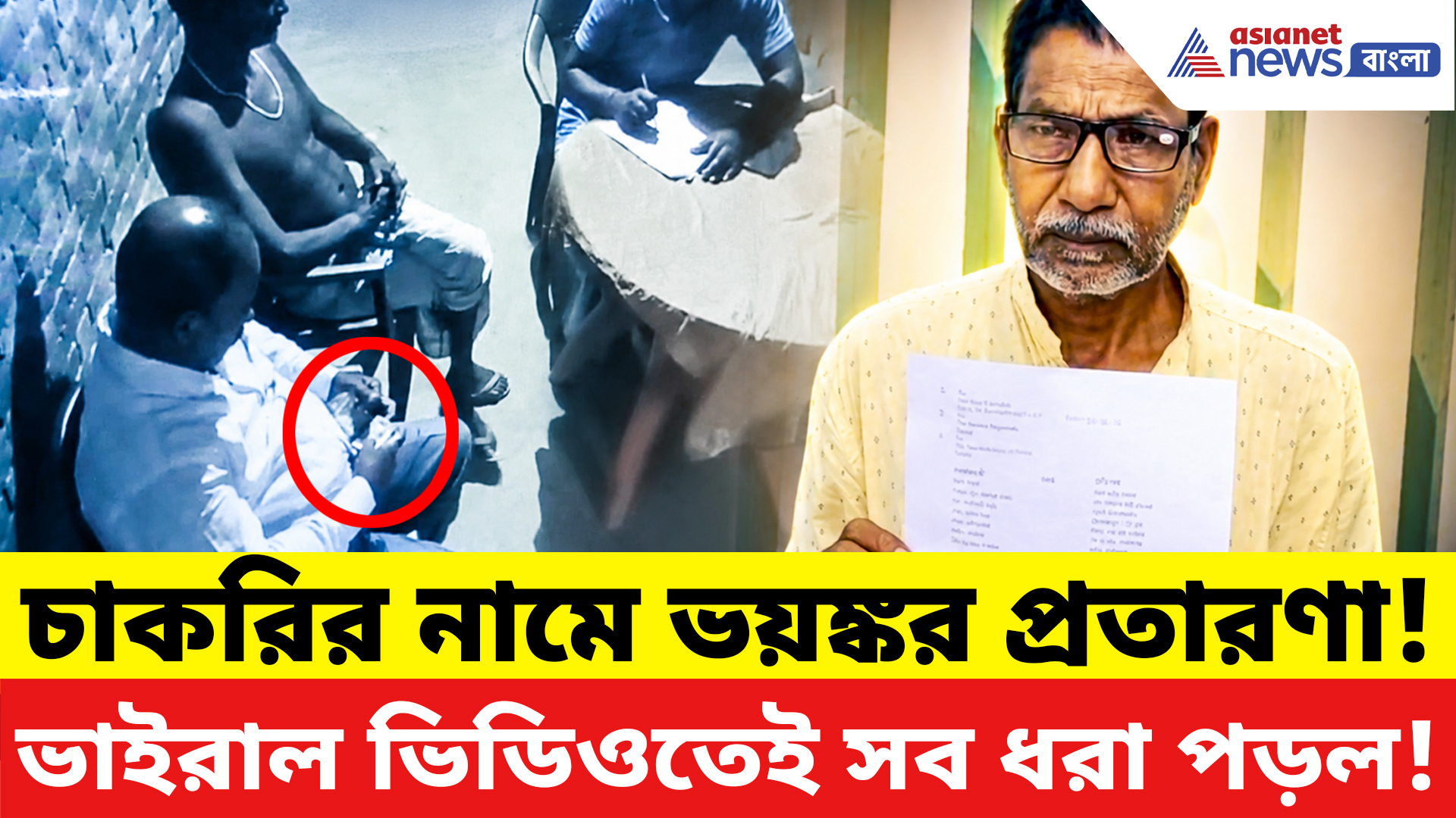 Malda News: চাকরি দেওয়ার টোপে লক্ষ লক্ষ টাকার প্রতারণা! ভাইরাল ভিডিও ঘিরে তোলপাড় কালিয়াচক