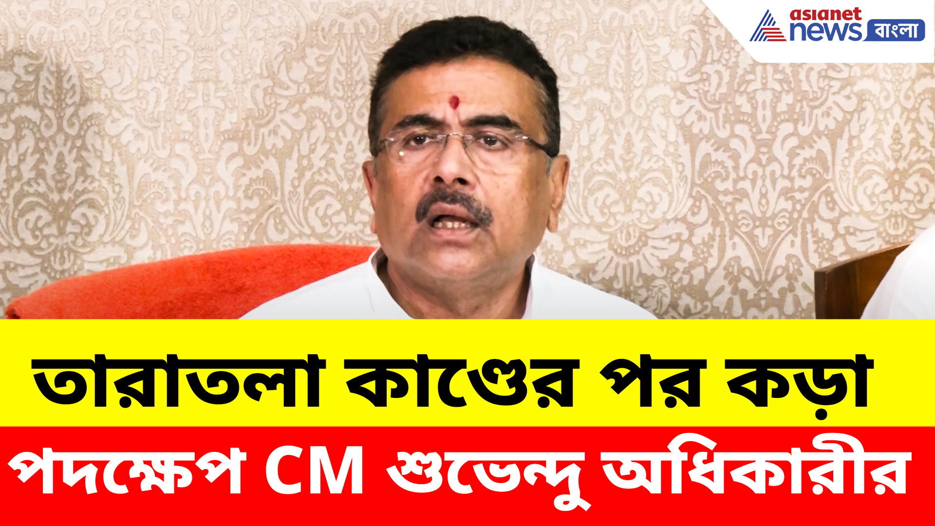 তারাতলা কাণ্ডের পর কড়া পদক্ষেপ CM শুভেন্দু অধিকারীর, ৩১ জুলাই পর্যন্ত নির্মাণে নিষেধাজ্ঞা