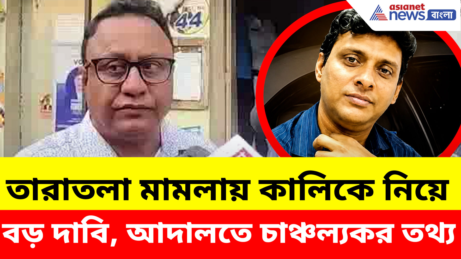 তারাতলা মামলায় কালিকে নিয়ে বড় দাবি, আদালতে চাঞ্চল্যকর তথ্য, দেখুন কী বলছেন আইনজীবী?