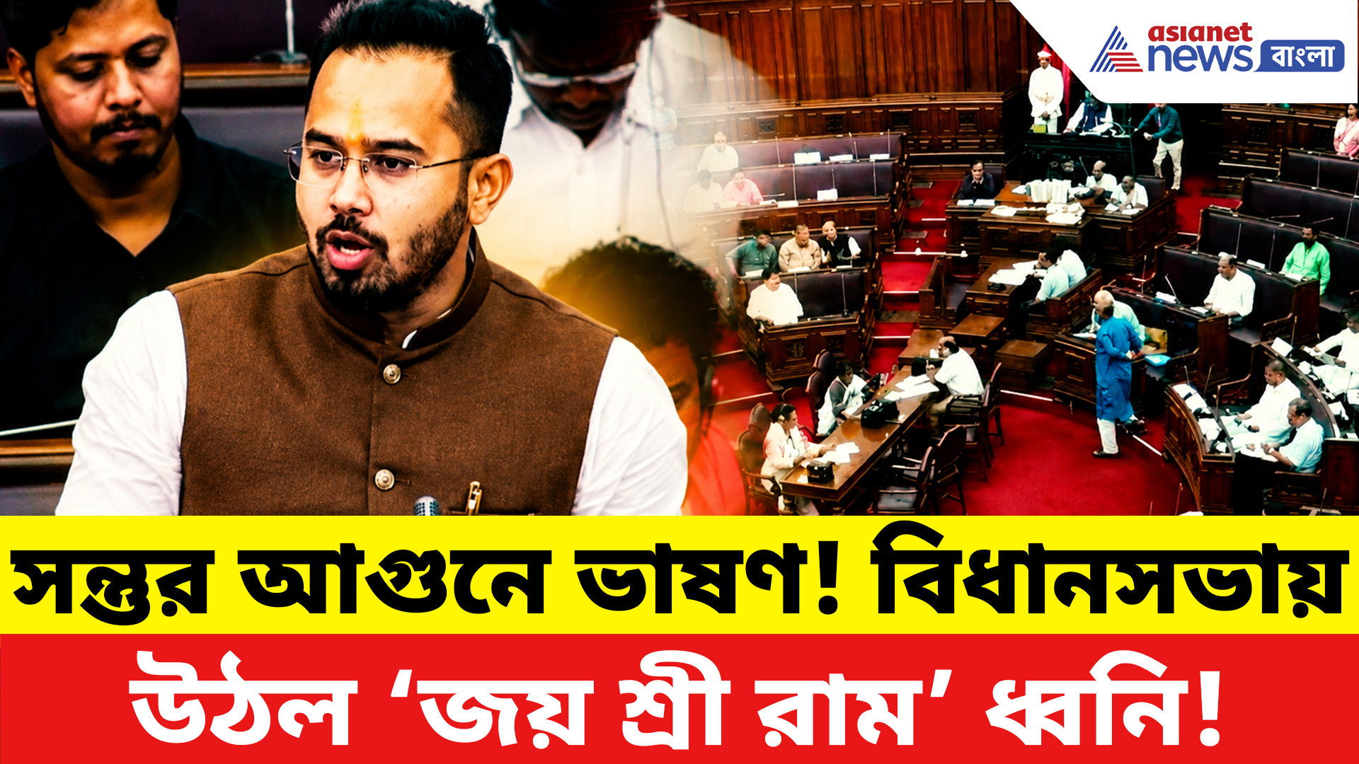 Santu Pan Vidhan Sabha Speech: সন্তুর এক মন্তব্যেই বিধানসভায় মুখর ‘জয় শ্রী রাম’! কী এমন বললেন?