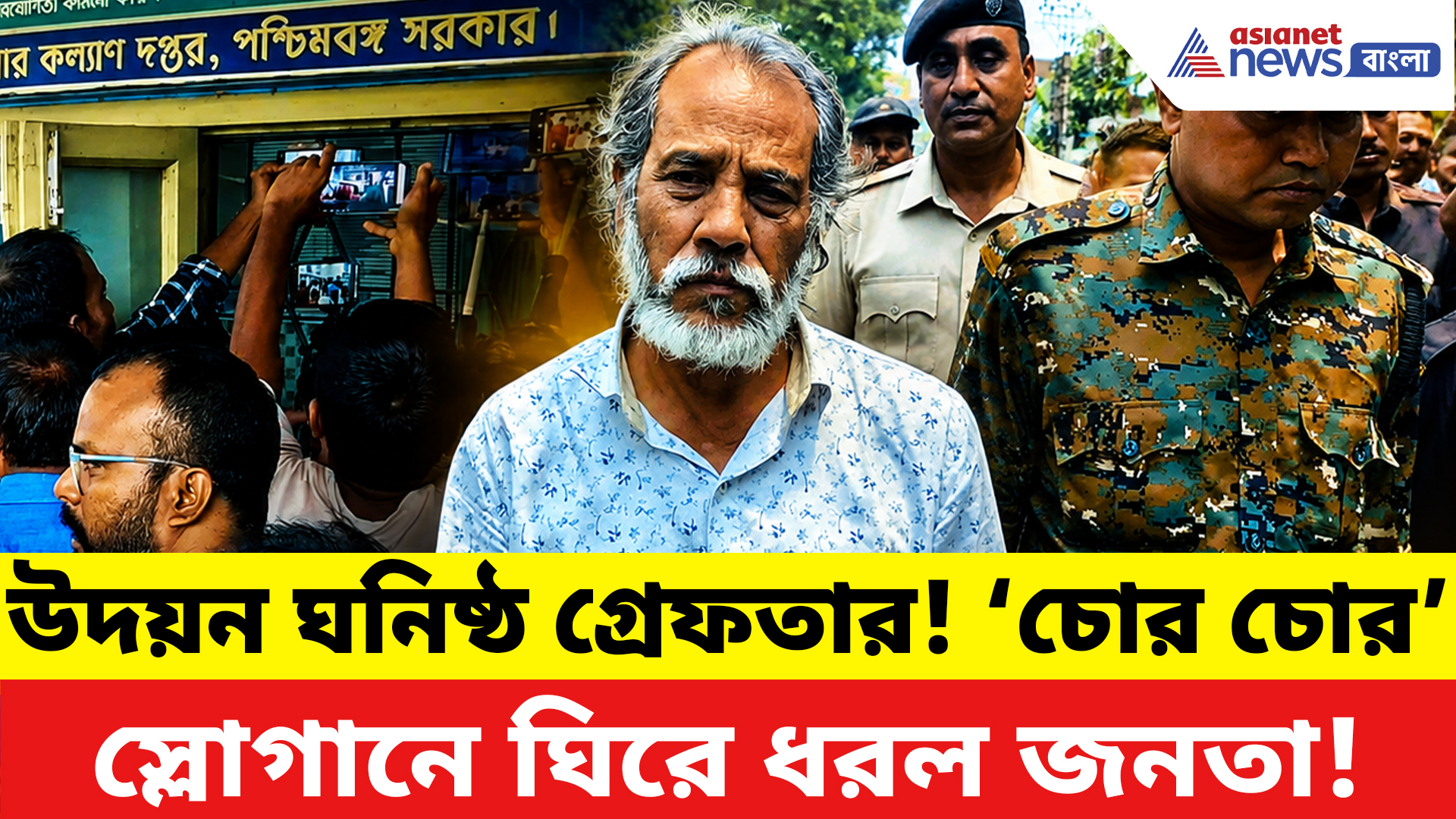 Dinhata News: উদয়ন গুহ ঘনিষ্ঠ বিশু ধর গ্রেফতার! ‘চোর চোর’ স্লোগান দিয়ে ঘিরে ধরল জনতা