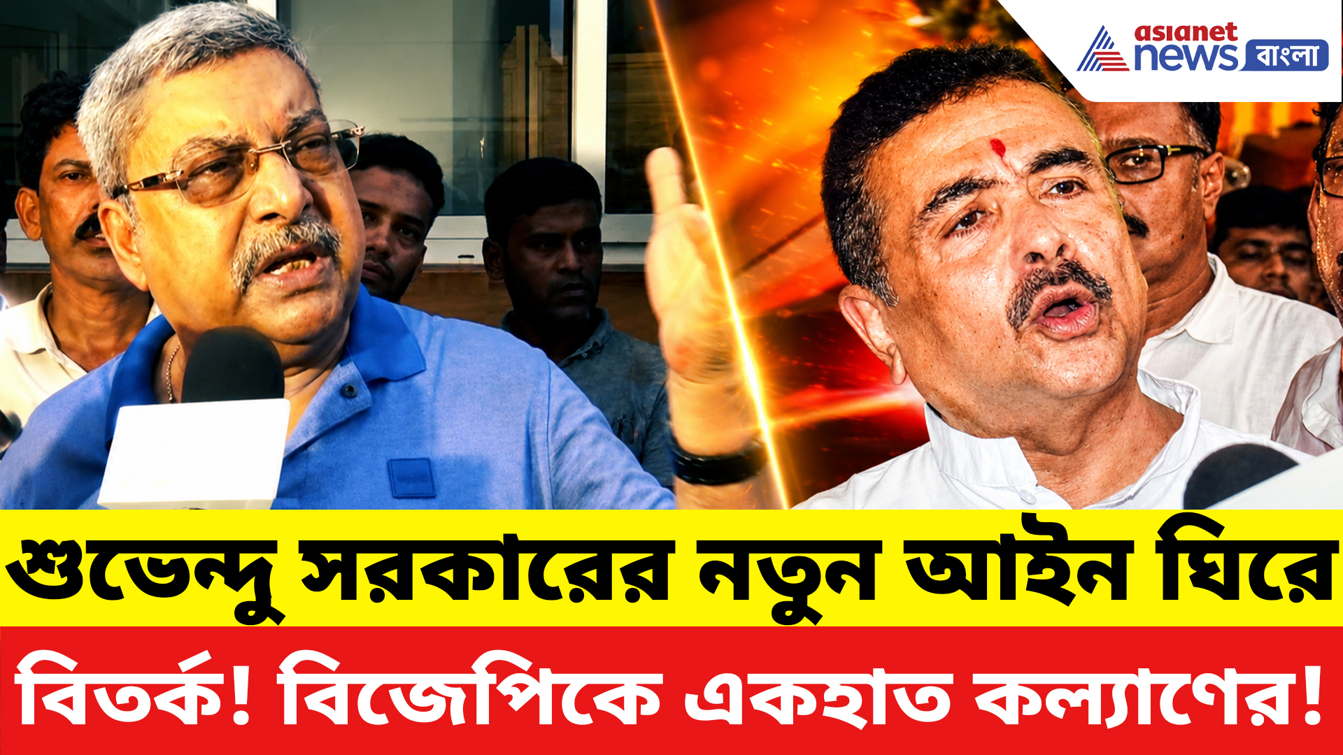 Kalyan Banerjee: নতুন কড়া আইন আনছে সরকার! বিজেপিকে নিশানা করে বিস্ফোরক কল্যাণ