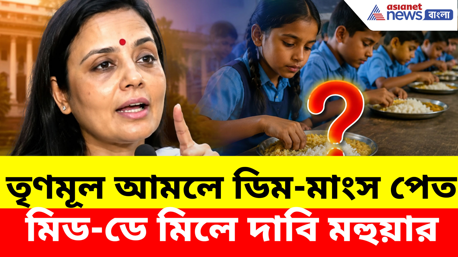ইস্কনের হাতে মিড-ডে মিলের দায়িত্ব কেন? ডিম নিয়ে প্রশ্ন তুললেন মহুয়া মৈত্র
