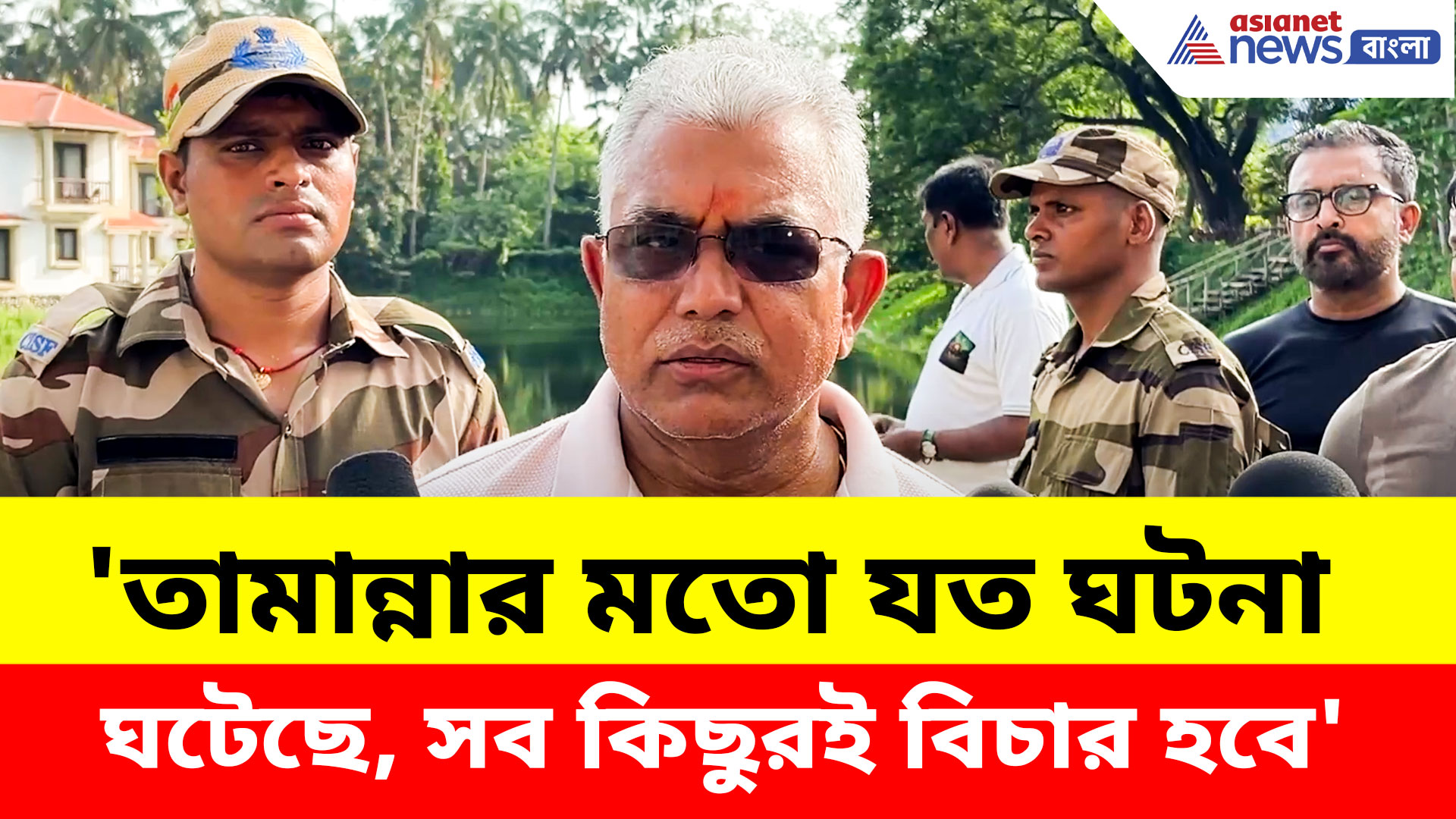 Dilip Ghosh: 'তামান্নার মতো যত ঘটনা ঘটেছে, সব কিছুরই বিচার হবে'- দিলীপ ঘোষ
