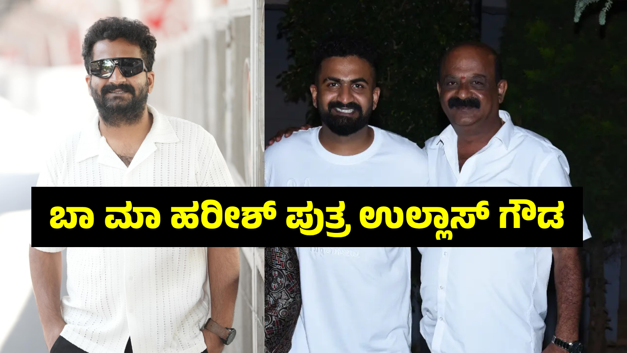 producer ba ma harish son ullas gowda
