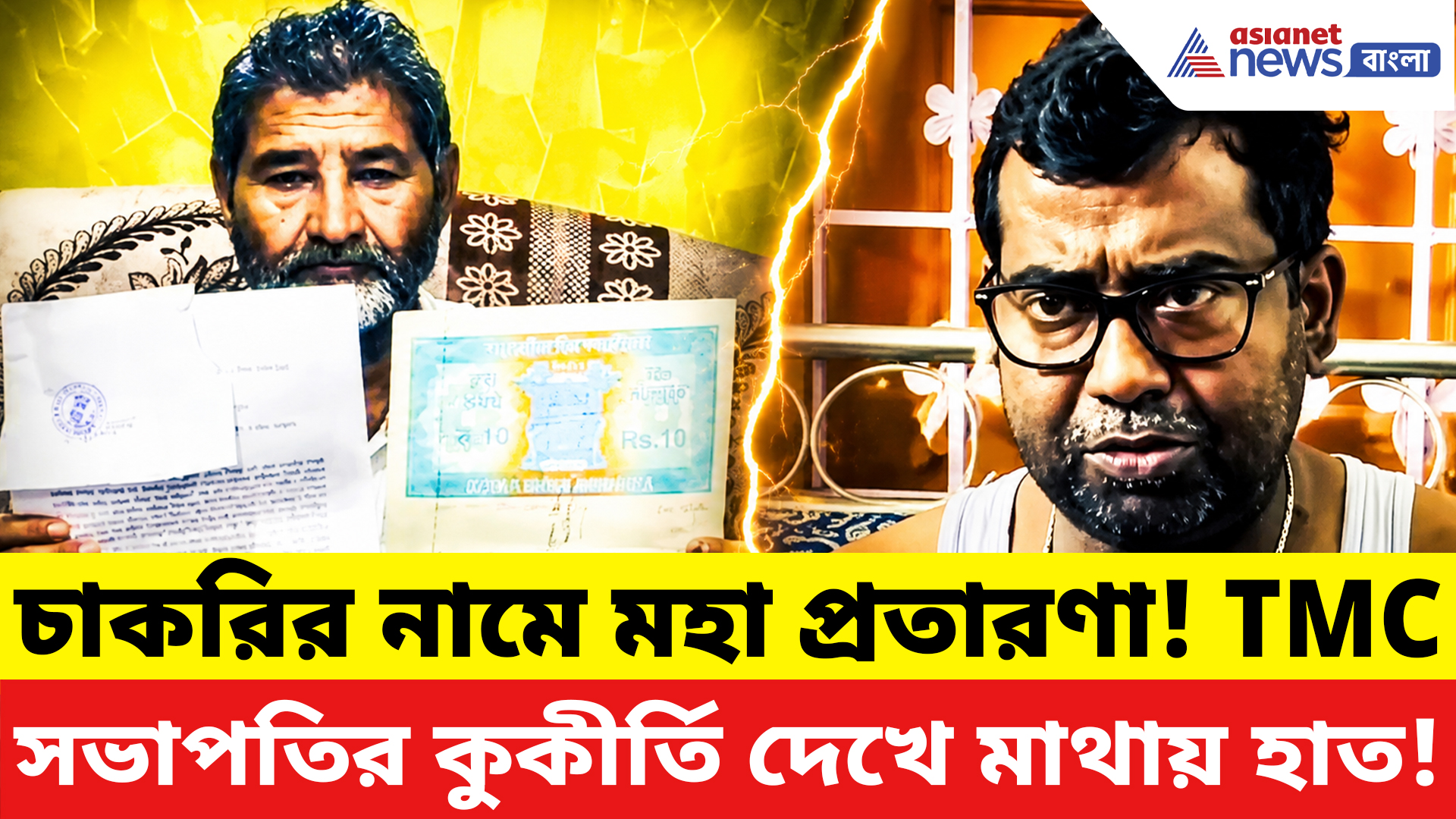 Malda News: চাকরির স্বপ্ন দেখিয়ে সব টাকা লুঠে নিলো! তৃণমূল সভাপতির বিরুদ্ধে ভয়ঙ্কর অভিযোগ