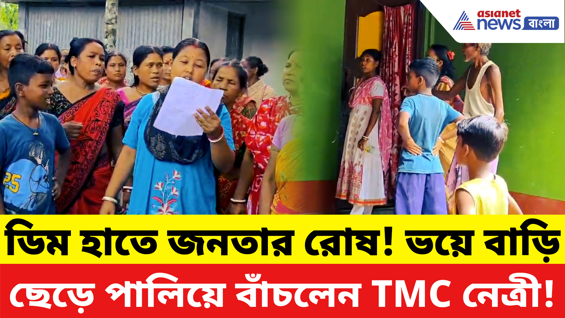 Dhupguri News: ডিম হাতে বিক্ষোভ, তারপরই উধাও! তৃণমূল পঞ্চায়েত সদস্যাকে ঘিরে তুমুল চাঞ্চল্য