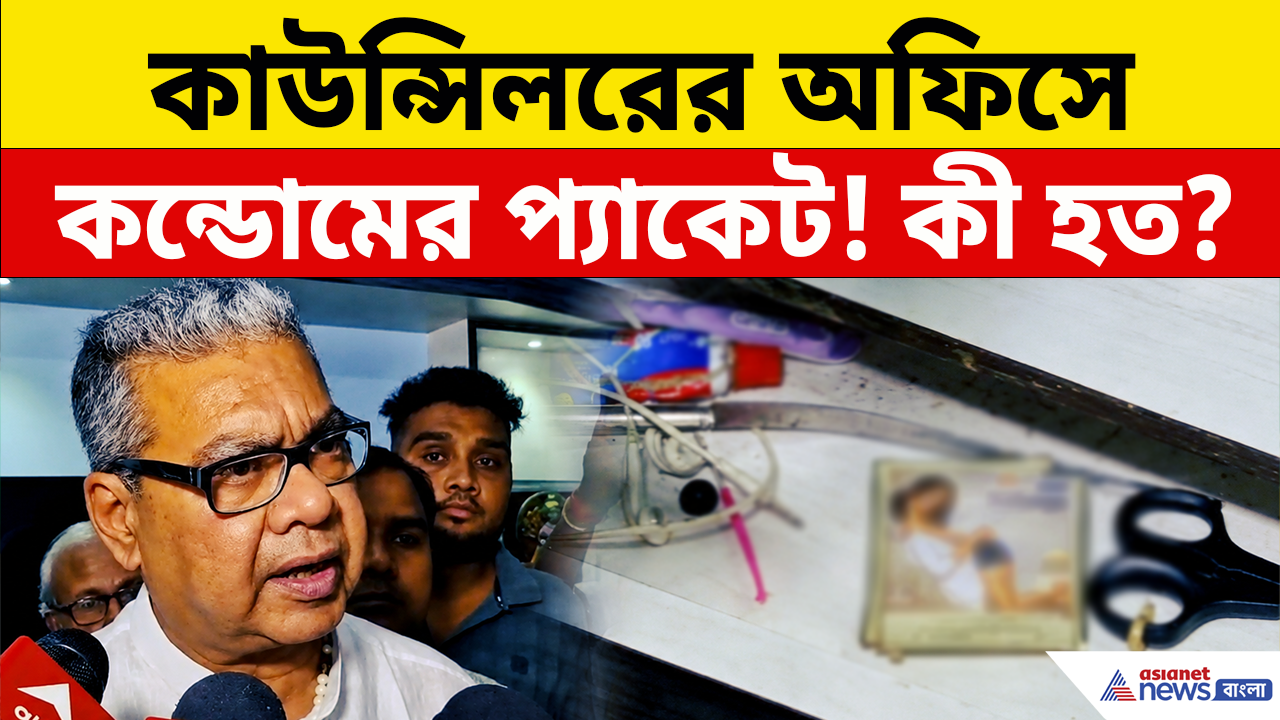 Bidhannagar: কাউন্সিলরের অফিসে কন্ডোমের প্যাকেট! কী চলত এখানে? তুমুল শোরগোল!