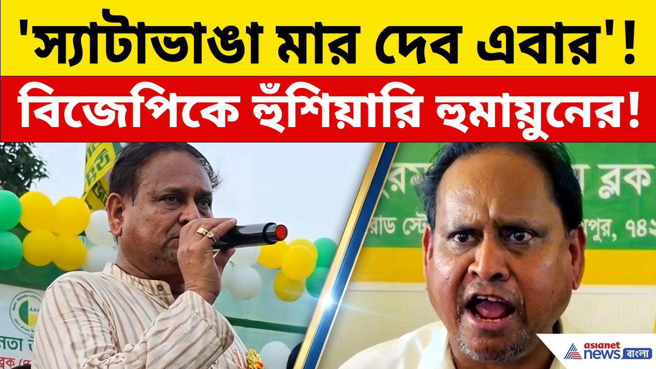Humayun Kabir: বিজেপি'কে 'স্যাটাভাঙা' মারের নিদান হুমায়ুনের! কোথা থেকে এত জোর পাচ্ছেন?