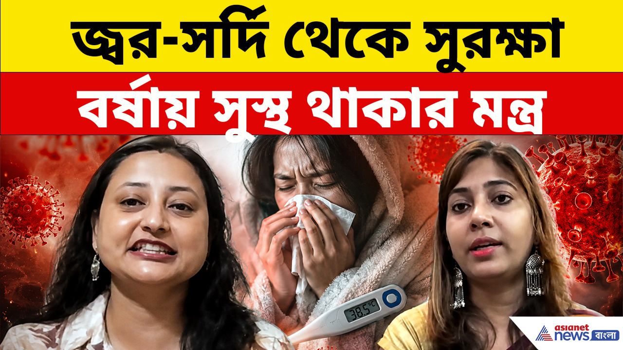 Health Tips: সর্দি-কাশি, জ্বর থেকে বাঁচতে বর্ষার আগে কী করবেন? জানাচ্ছেন বিশেষজ্ঞ