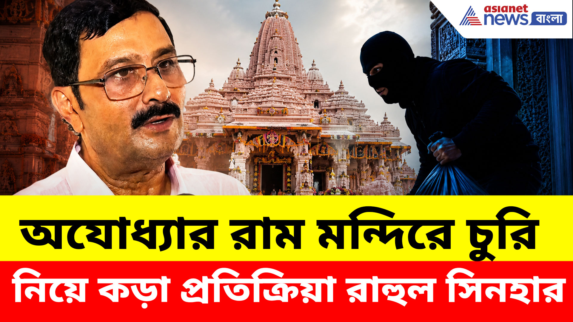 Rahul Sinha: অযোধ্যার রাম মন্দিরে চুরি নিয়ে কড়া প্রতিক্রিয়া রাহুল সিনহার