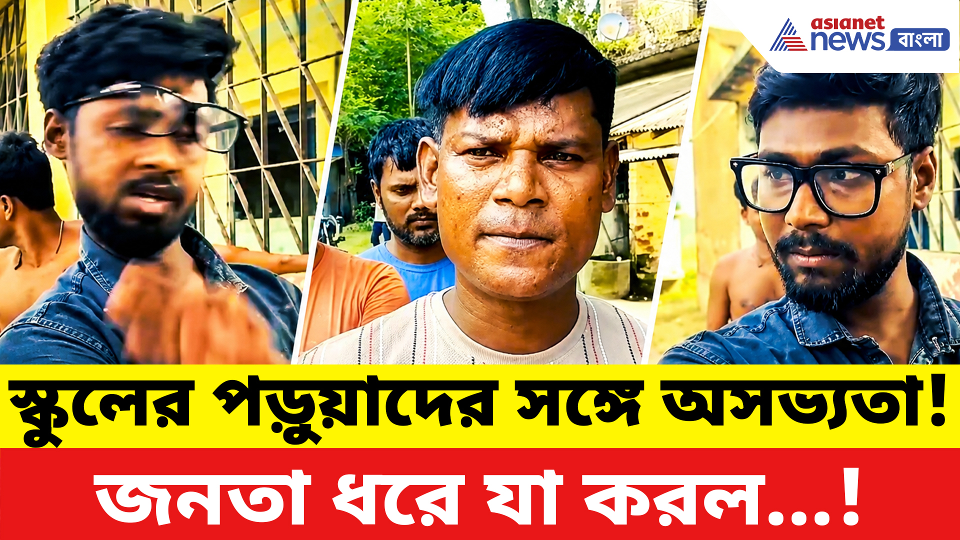 Malda News: প্রাথমিক স্কুলের পড়ুয়াদের সঙ্গে অসভ্যতা প্রধান শিক্ষকের! সবাই জানতে পেরে যা হাল করল…