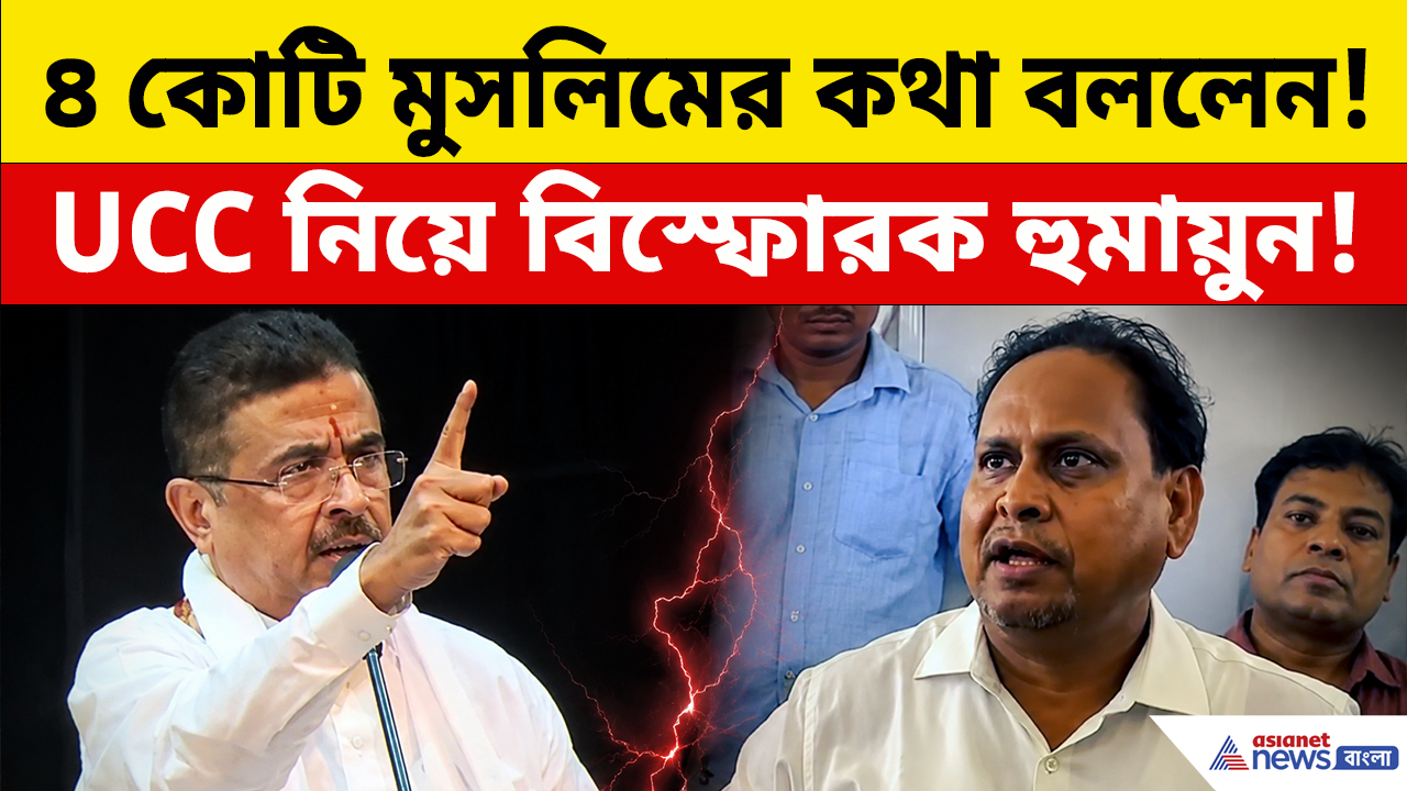 UCC Bill: অভিন্ন দিওয়ানি বিধি ইস্যুতে বিস্ফোরক হুমায়ুন কবীর! রাজ্যের মুসলিমদের নিয়ে বড় মন্তব্য