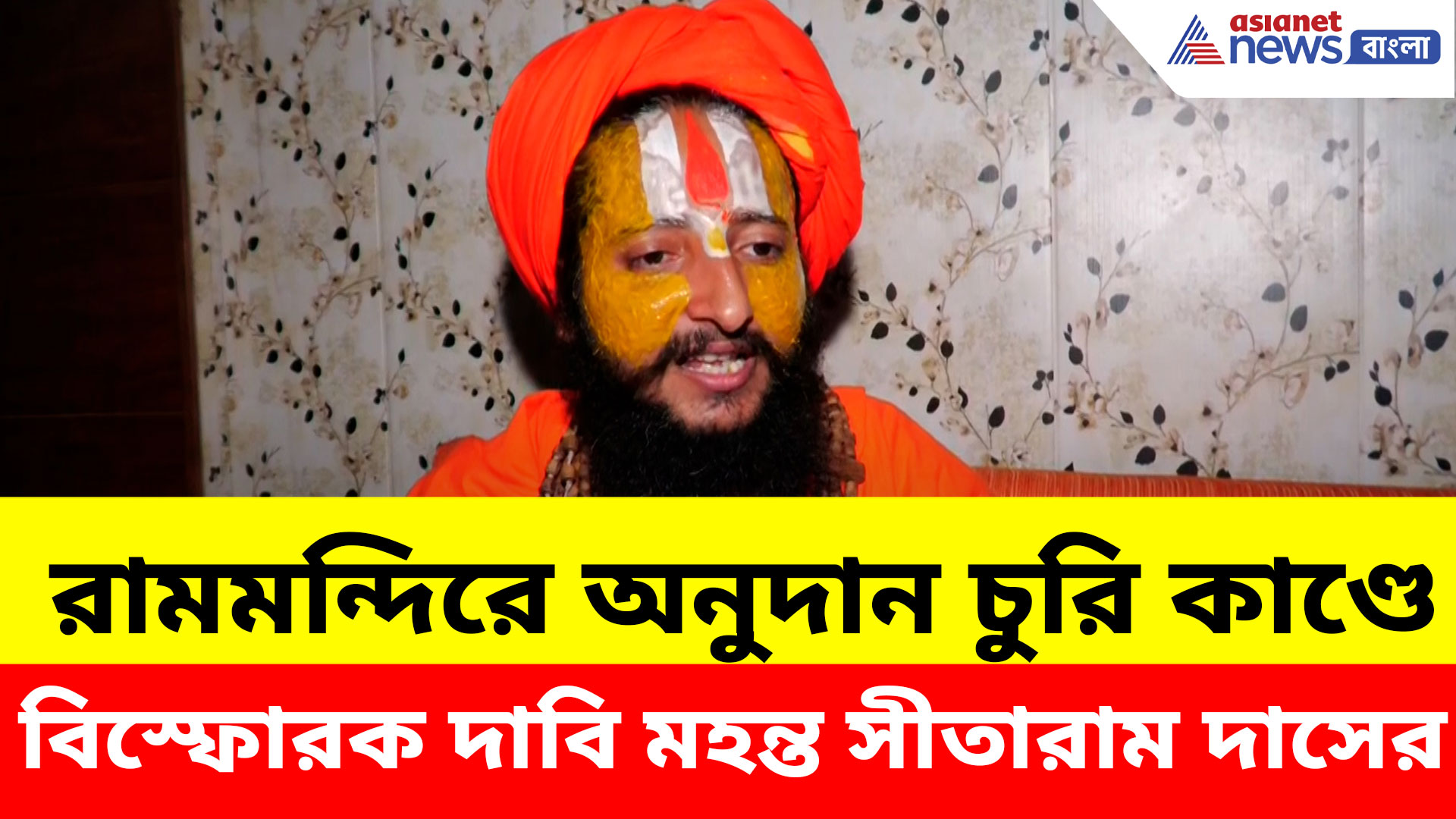Ayodhya Ram Mandir: রামমন্দিরে অনুদান চুরি কাণ্ডে বিস্ফোরক দাবি মহন্ত সীতারাম দাসের