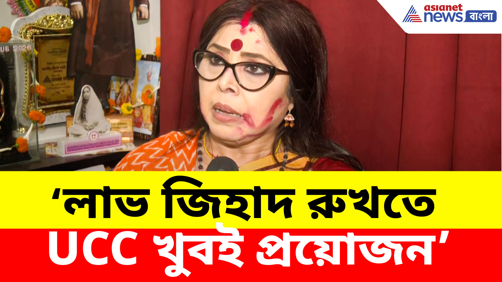 লাভ জিহাদ রুখতে UCC খুবই প্রয়োজন, সমালোচনা উড়িয়ে কী বললেন শর্বরী মুখার্জী