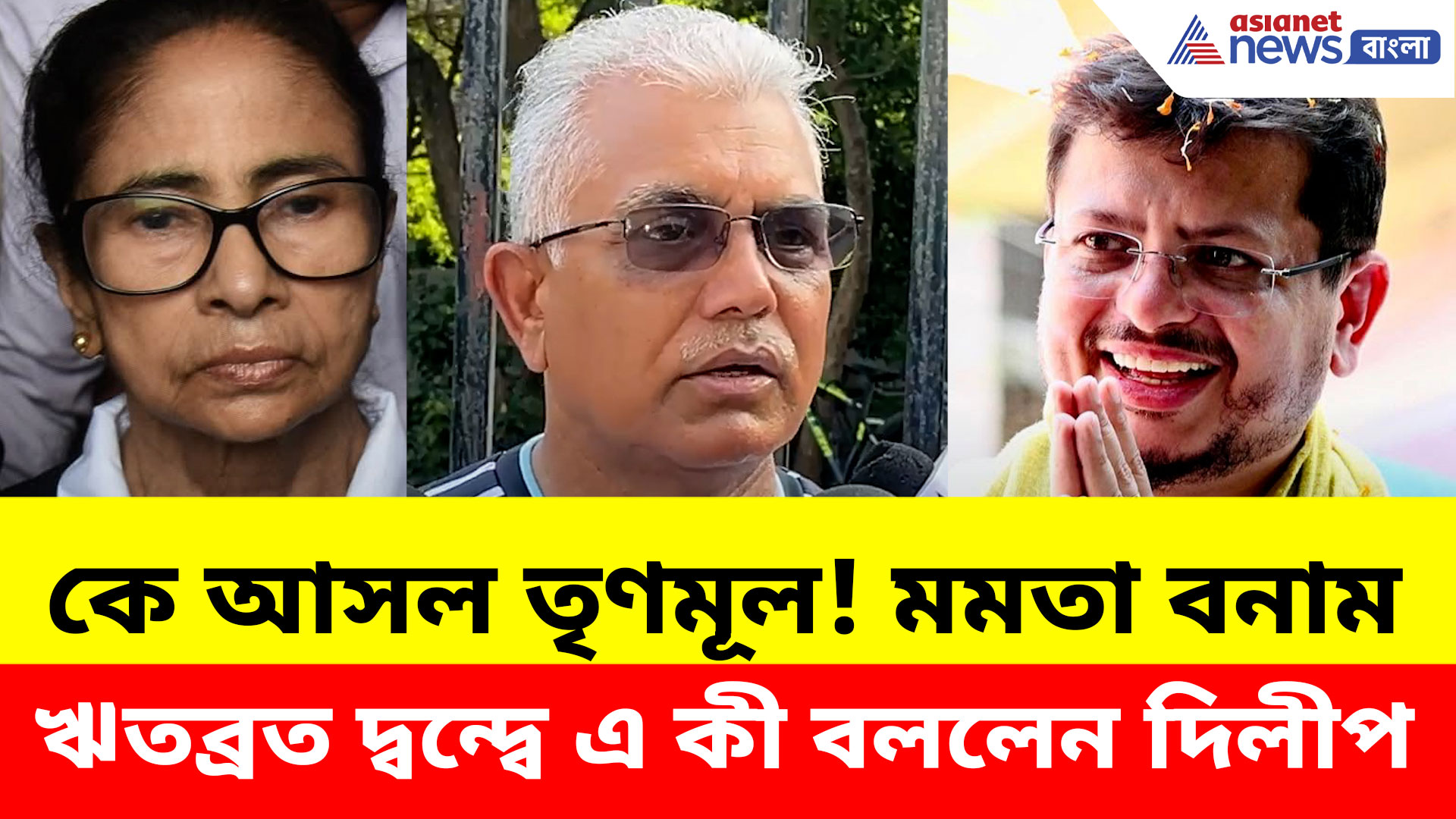Dilip Ghosh: কে আসল তৃণমূল! মমতা বনাম ঋতব্রত দ্বন্দ্বে দিলীপের ভাইরাল মন্তব্য