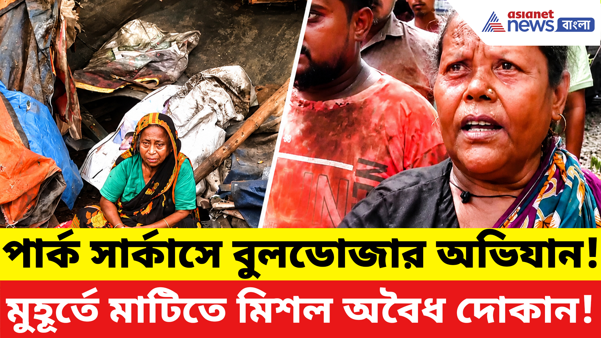 Kolkata News: মাঝরাতে বুলডোজার অ্যাকশন! পার্ক সার্কাস স্টেশনে গুঁড়িয়ে দেওয়া হল একের পর এক অবৈধ দোকান