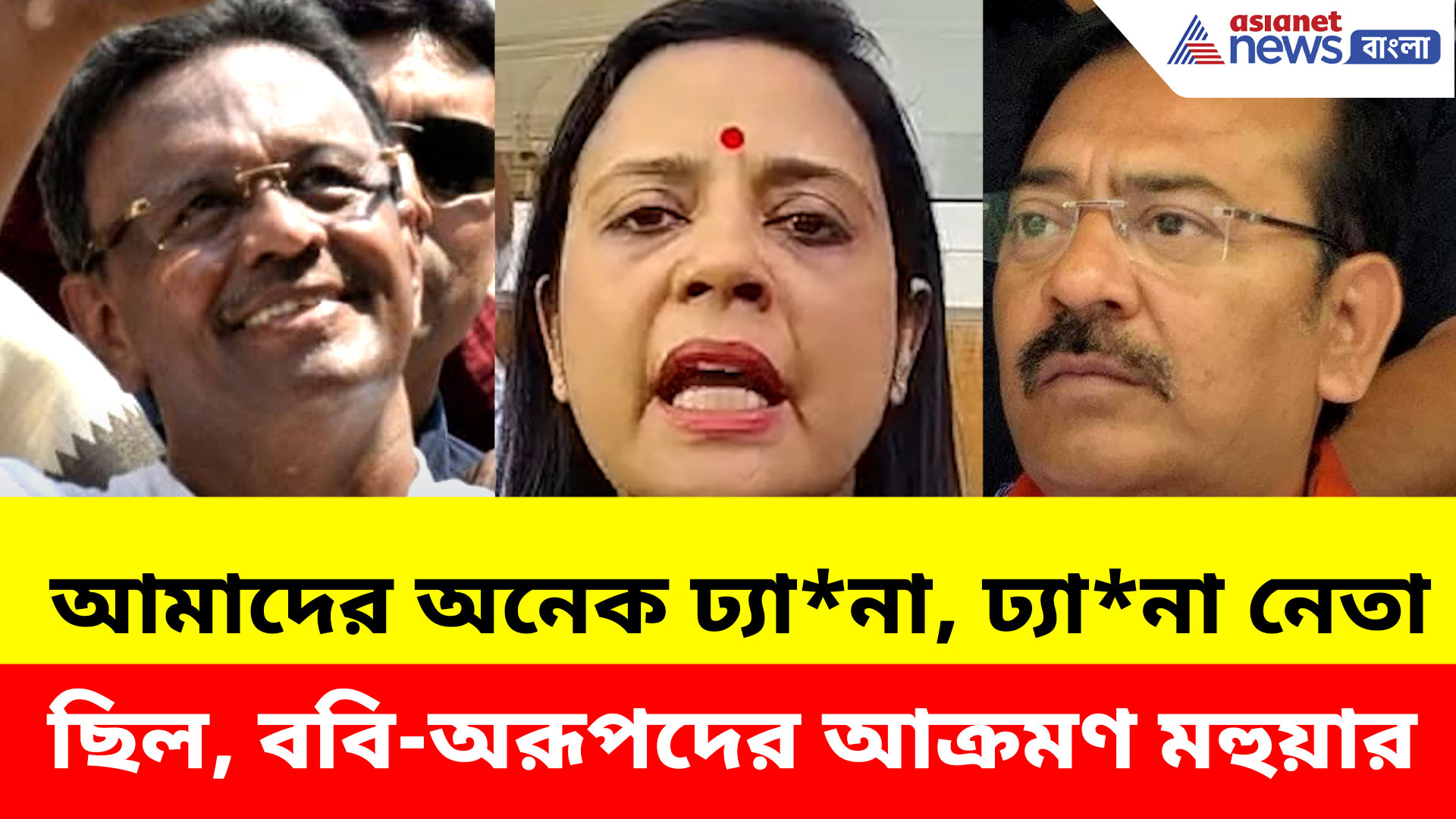 আমাদের অনেক ঢ্যা*না, ঢ্যা*না নেতা ছিল, ববি-অরূপদের কু ভাষায় আক্রমণ মহুয়া মৈত্রর